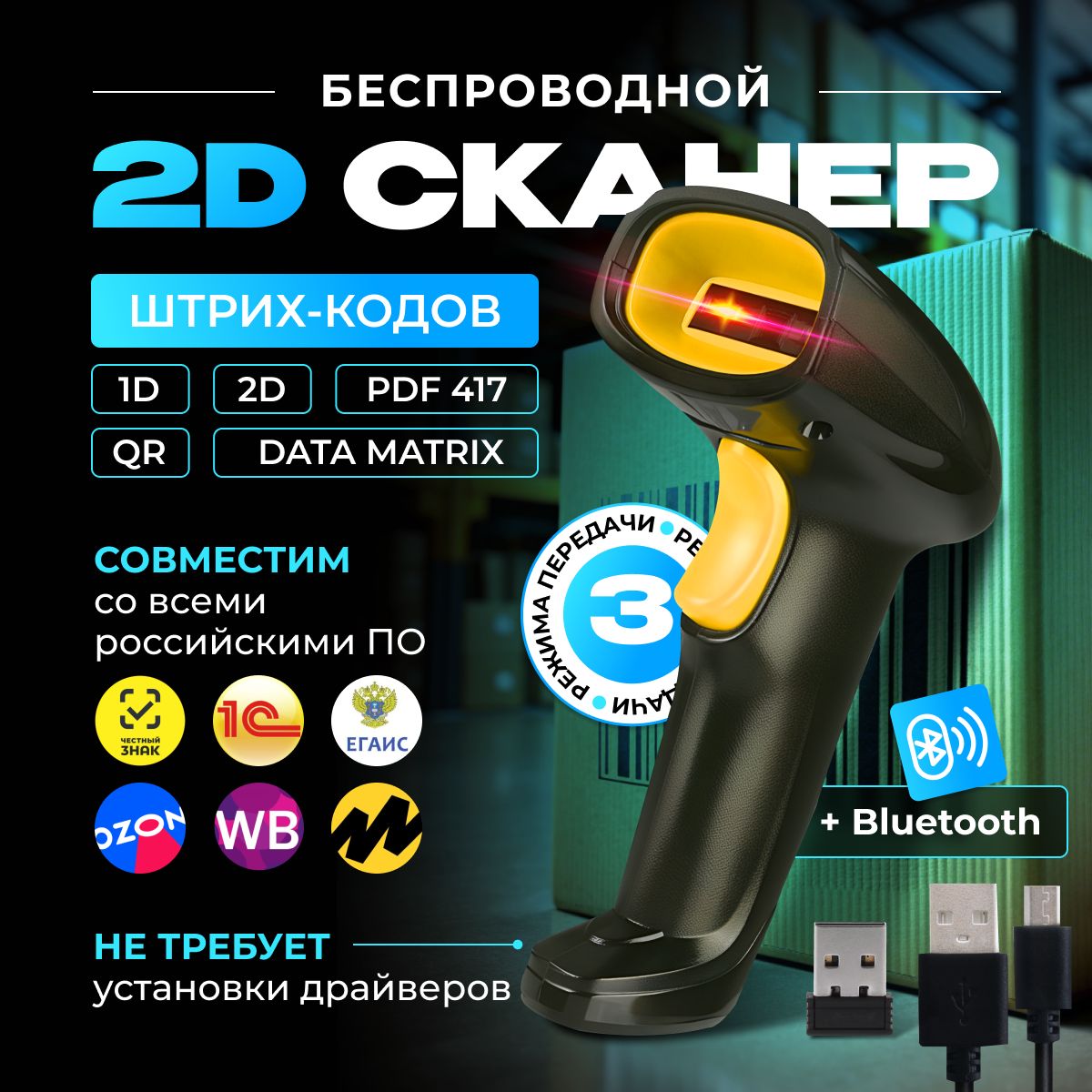 Беспроводной 2D Bluetooth сканер штрих кода для ПВЗ, склада (QR, маркировка, Честный знак, ЕГАИС, Атол, Эвотор, Меркурий)