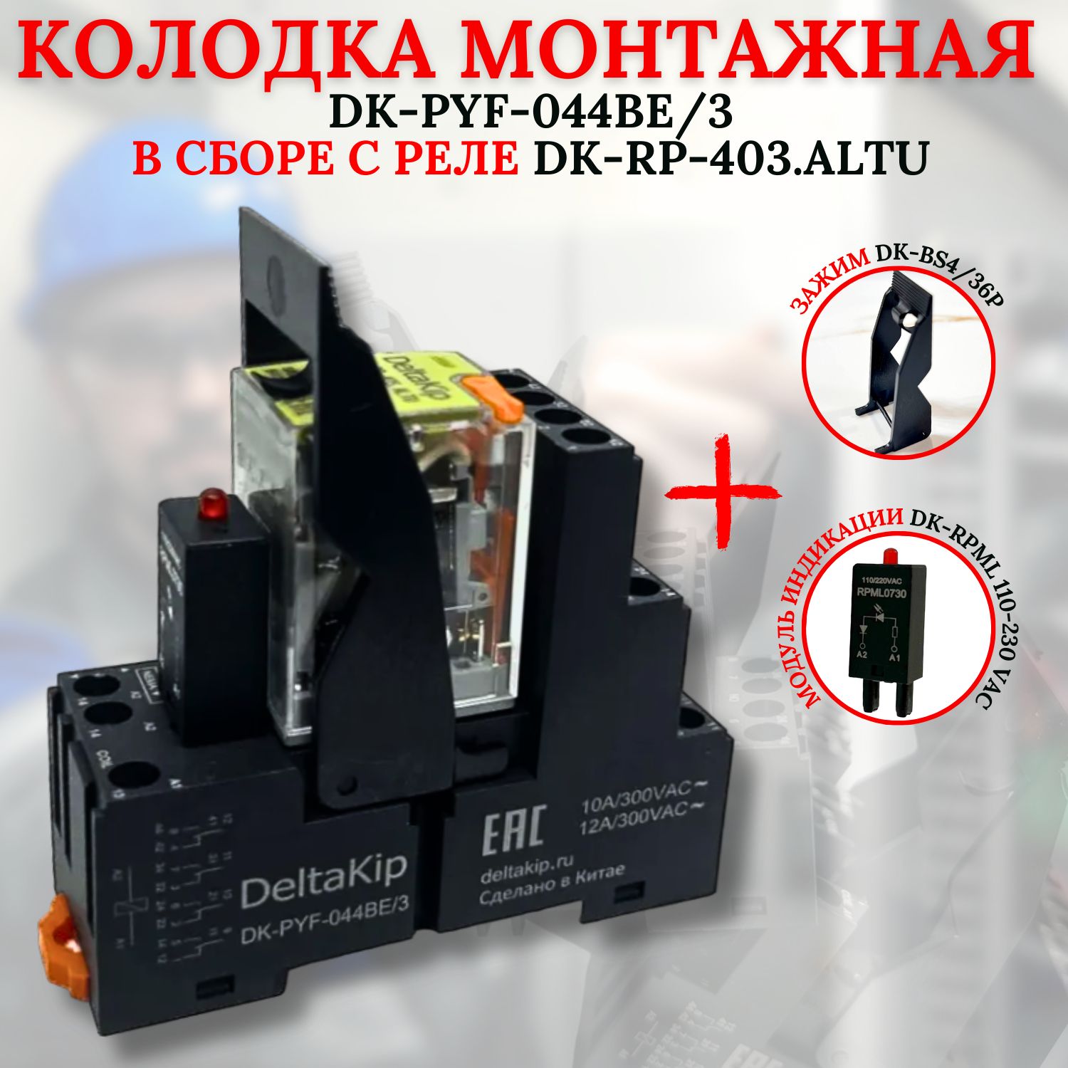 Монтажная колодка DK-PYF-044BE/3 в сборе с реле DK-RP(403.ALTU) зажимом и модулем индикации