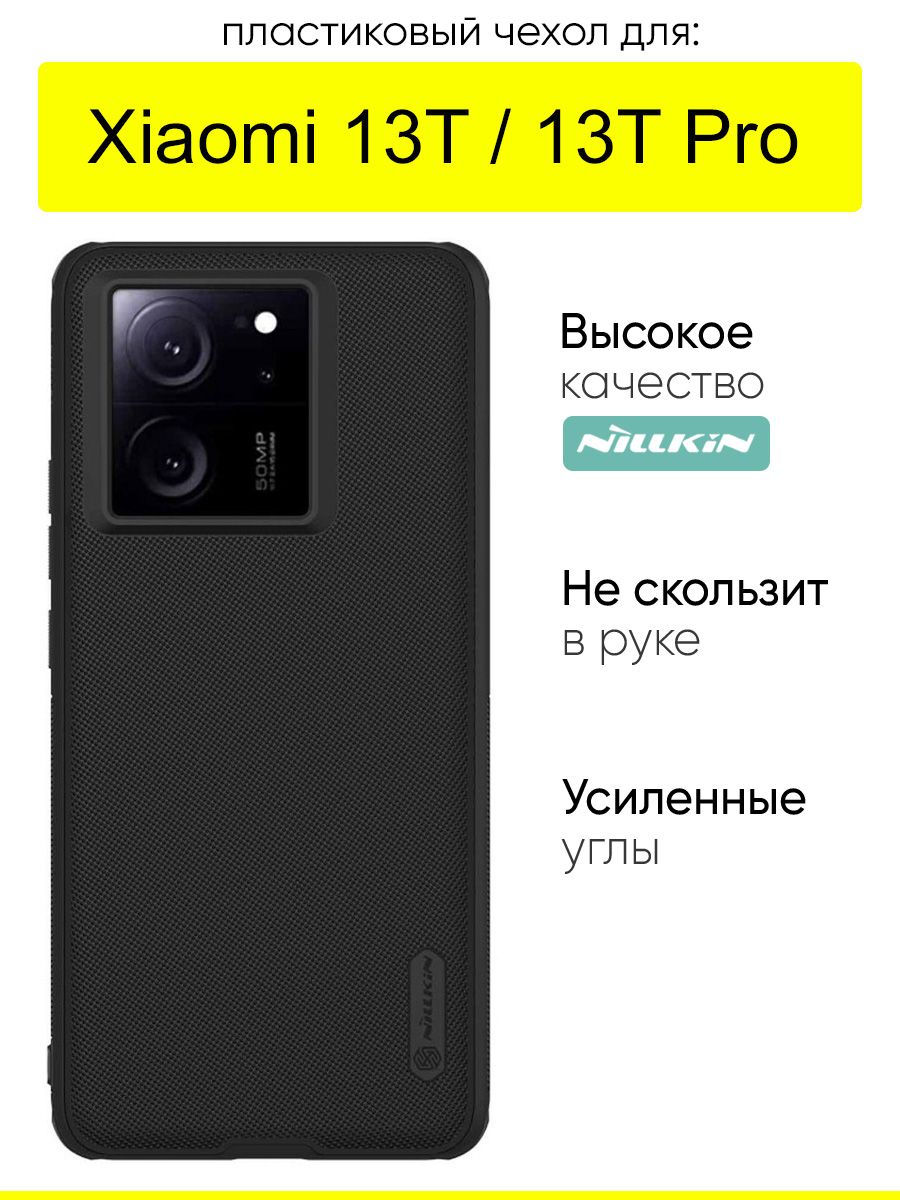 ЧехолдляXiaomi13T(Pro),серияSuperFrostedShield