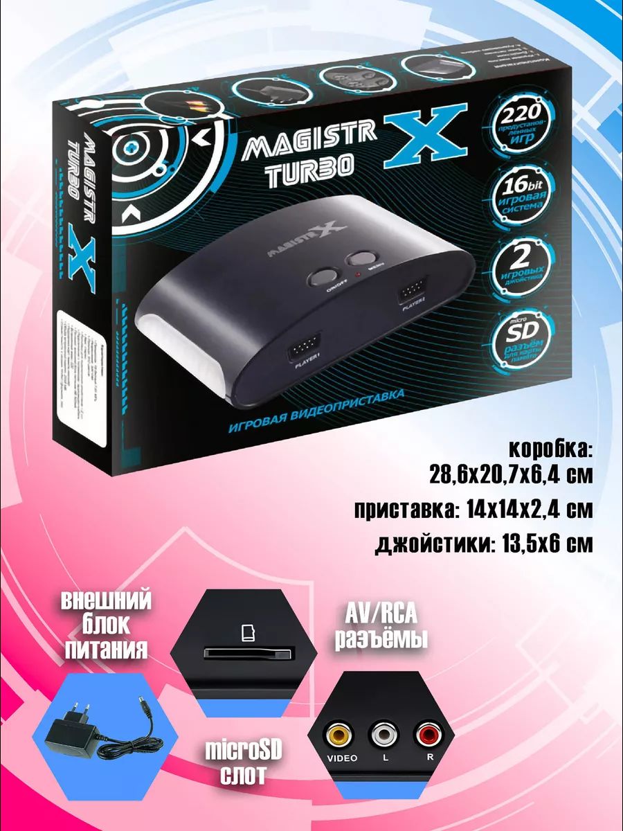 Игровая приставка Magistr Х 220 игр, черный