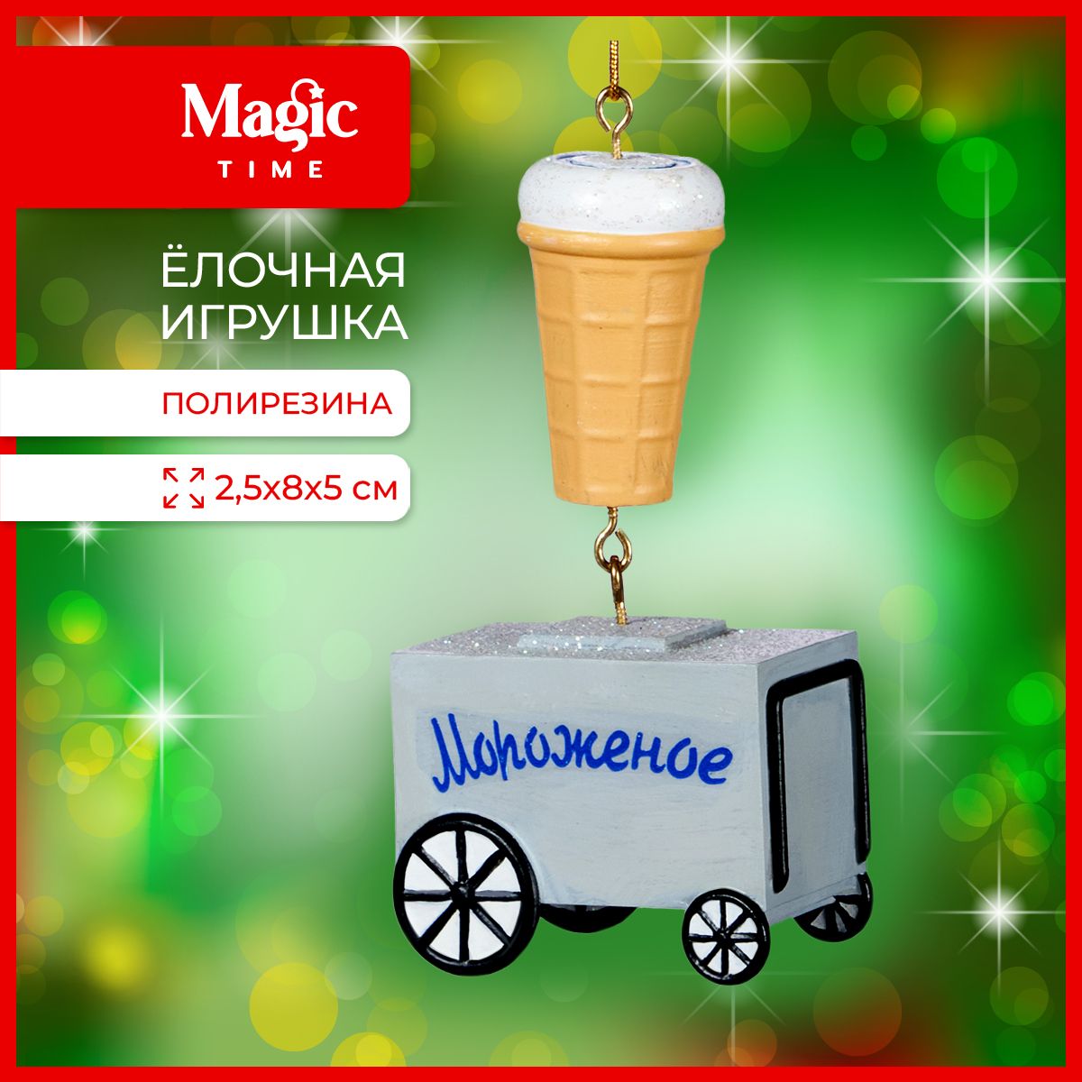 Елочная игрушка Magic Time из полирезины Мороженое 2,5х8х5 см