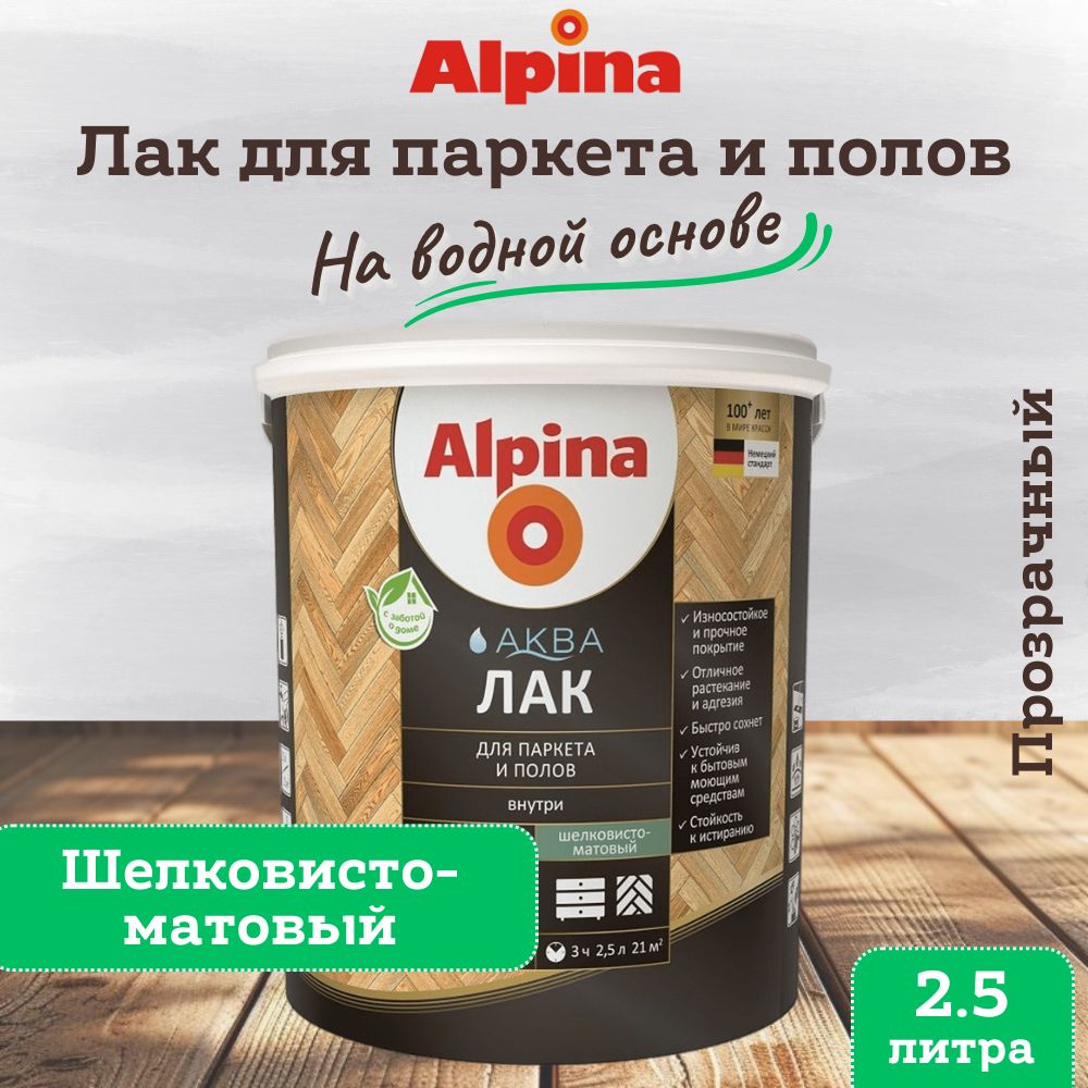 Лак акриловый Alpina Аква Лак для паркета и полов, шелковисто-матовый, 2.5 л