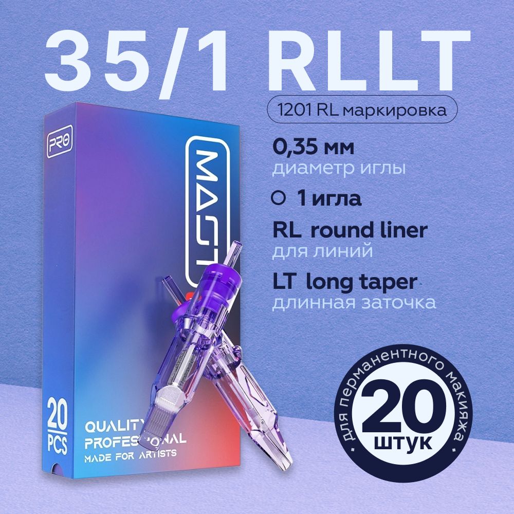 Mast Pro 35/01 RLLT (1201RL) 20 шт/уп Картриджи Маст (модули, иглы) для тату машинки, перманентного макияжа, татуажа