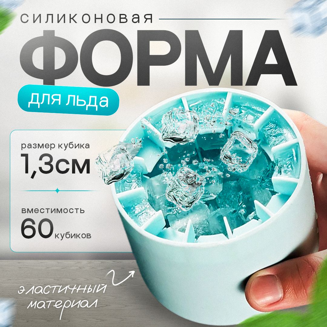 Форма для льда силиконовая, 60 ячеек