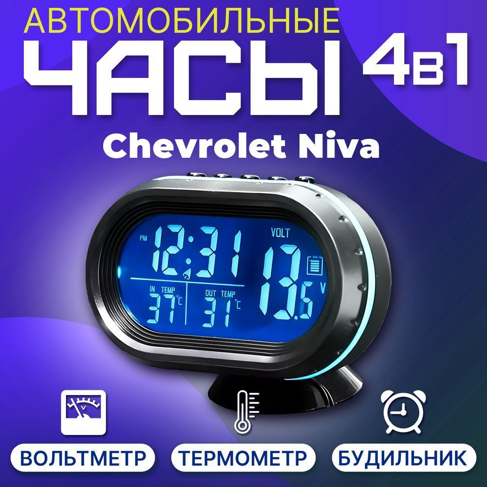 ЧасыавтомобильныедляChevroletNiva(ШевролеНива)/Вольтметр/Термометр/Будильник/Бортовойкомпьютерскраснойисинейподсветкой