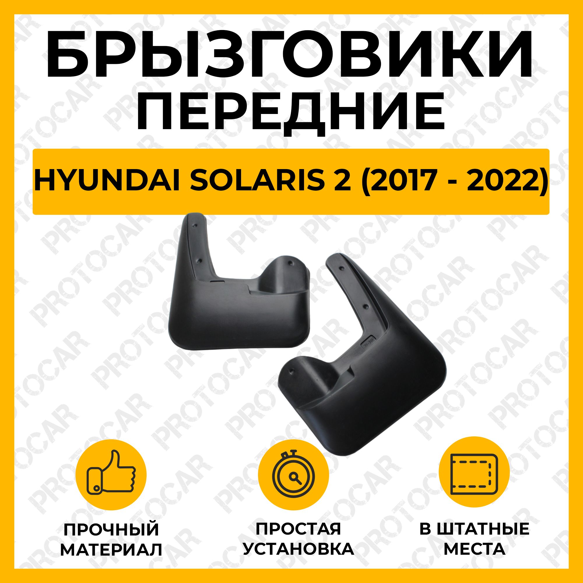 ПередниебрызговикидляHyundaiSolaris2/ХендайСолярис2(2017-2022)