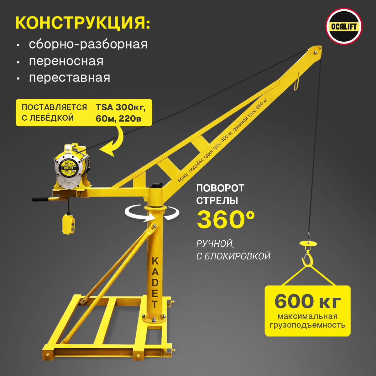 МиникранOCALIFTKADETповоротныйслебёдкой300кг,60м,220в