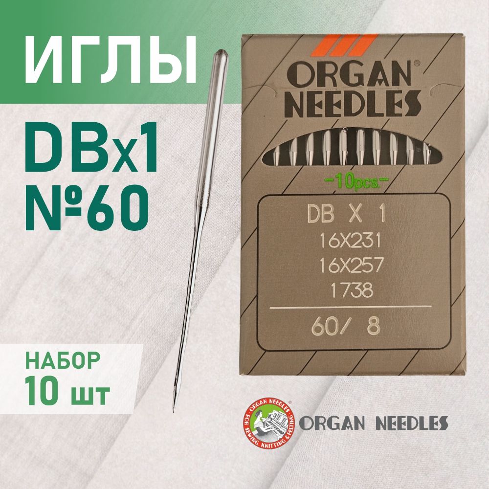 Иглы ORGAN DB*1 60 универсальные для промышленных швейных машин (10 шт)