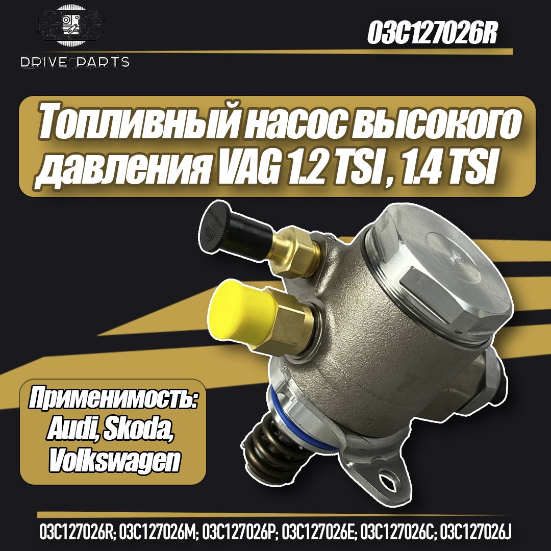 Топливный Насос высокого давления VAG 03C127026R 1.2 TSI , 1.4 TSI