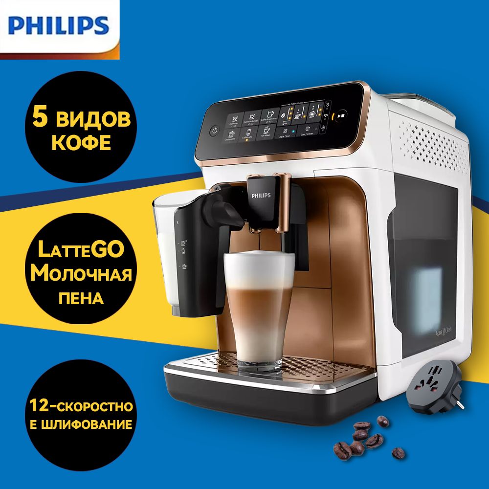 Philips Автоматическая кофемашина Series 3200 LatteGo EP3246/70, золотой, белый