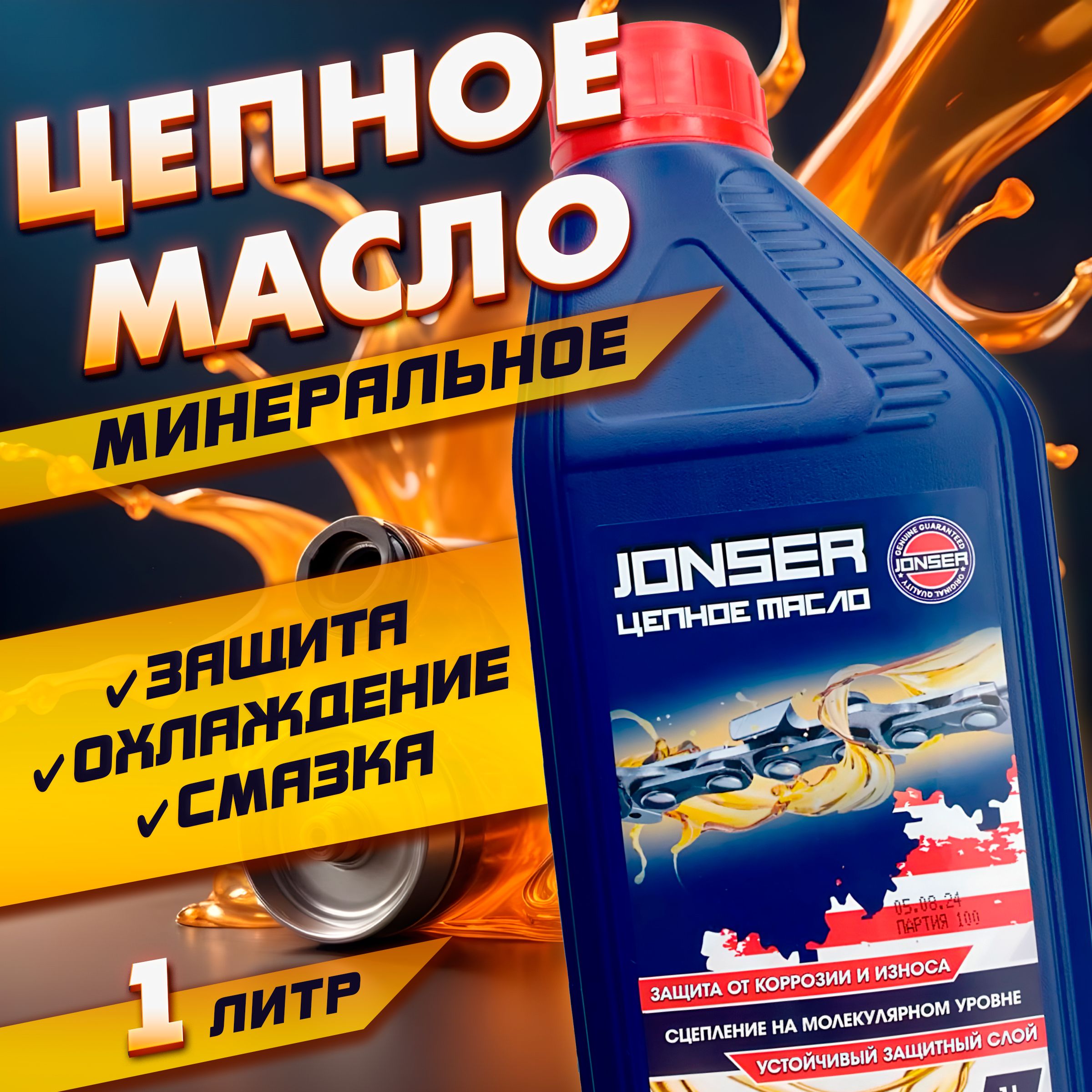 Минеральное масло для пильных цепей и шин Jonser