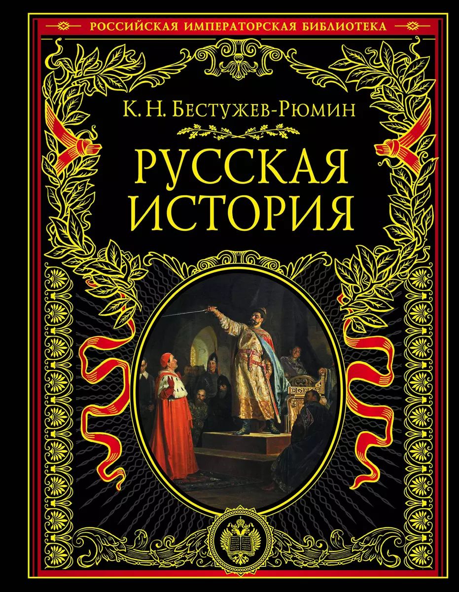 Русская история | Бестужев-Рюмин Константин Николаевич