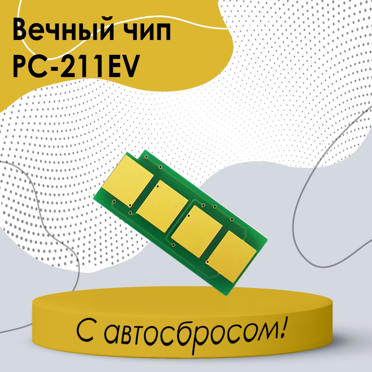 Многоразовый чип с автосбросом для PC-211EV, вечный чип для принтера P2200 P2207 P2500W P2507 M6500