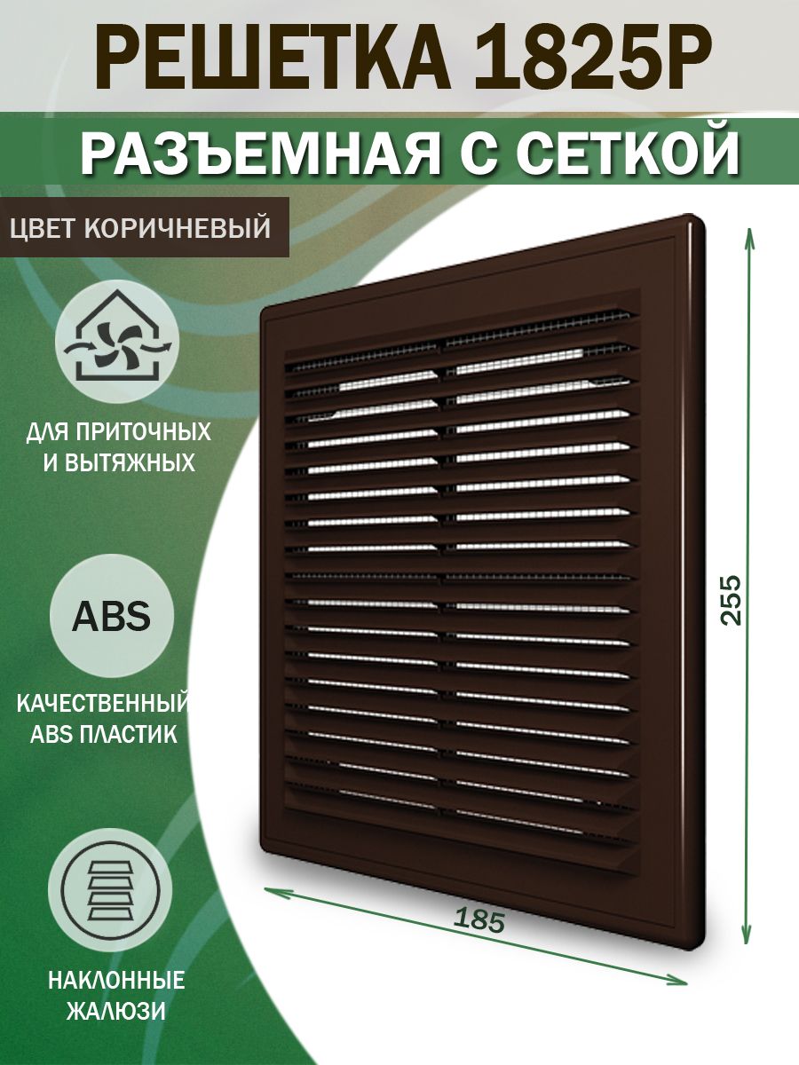 1825РкорРешеткавентиляционная185х255мм(18х25см)пластиковая,разъемная,ссеткой,коричневая
