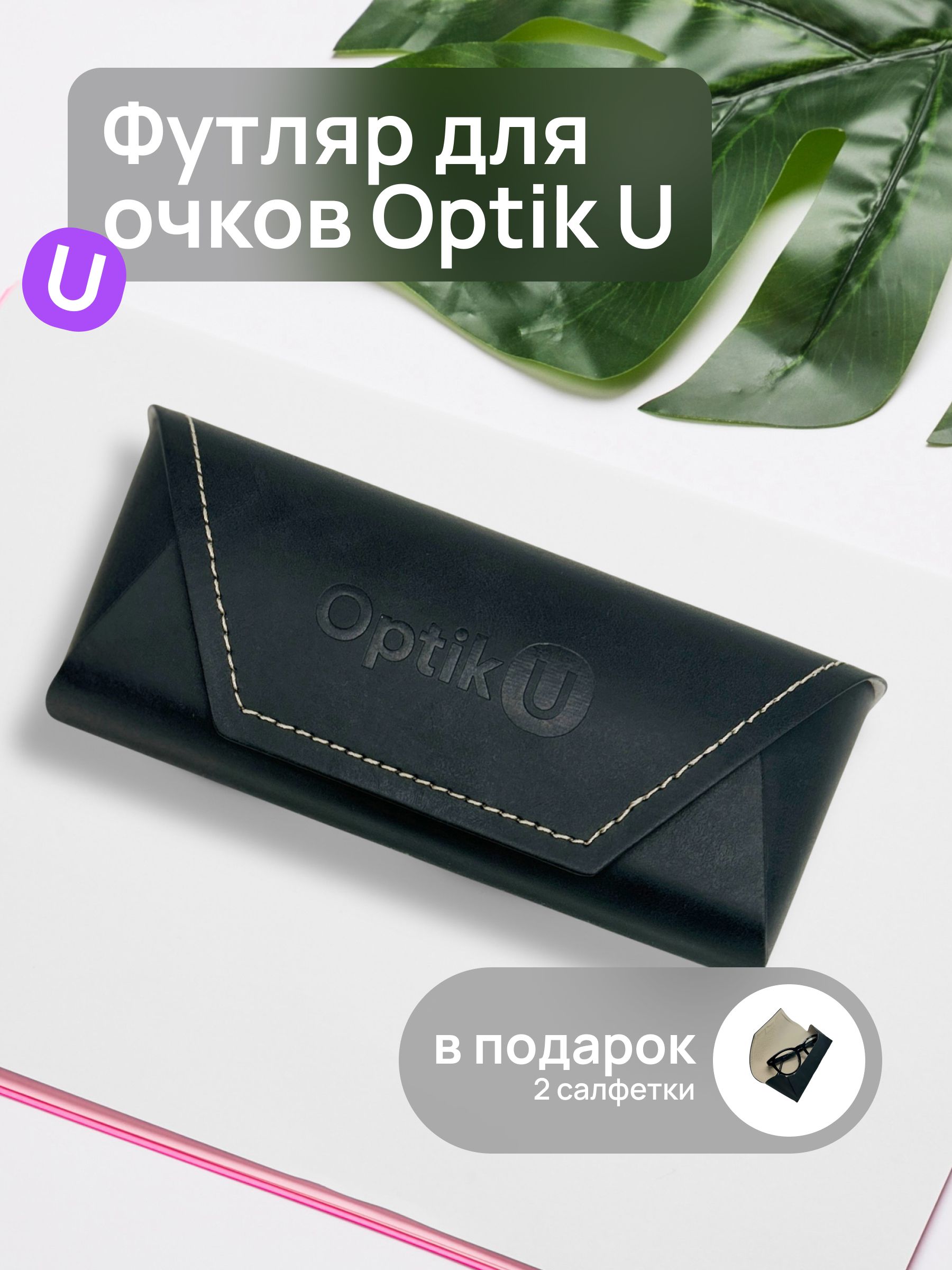 ФутлярдляочковOptikUтвердыйконвертчерныйуниверсальныйдлялюбыхочков,2салфеткивподарок