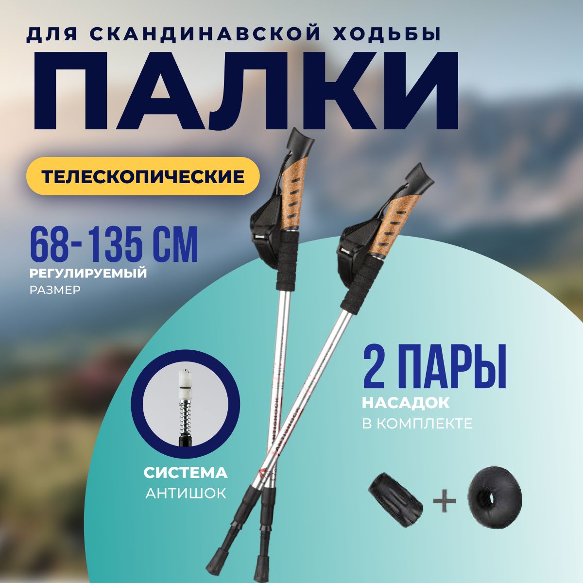 Палки для скандинавской ходьбы телескопические 68-135 см