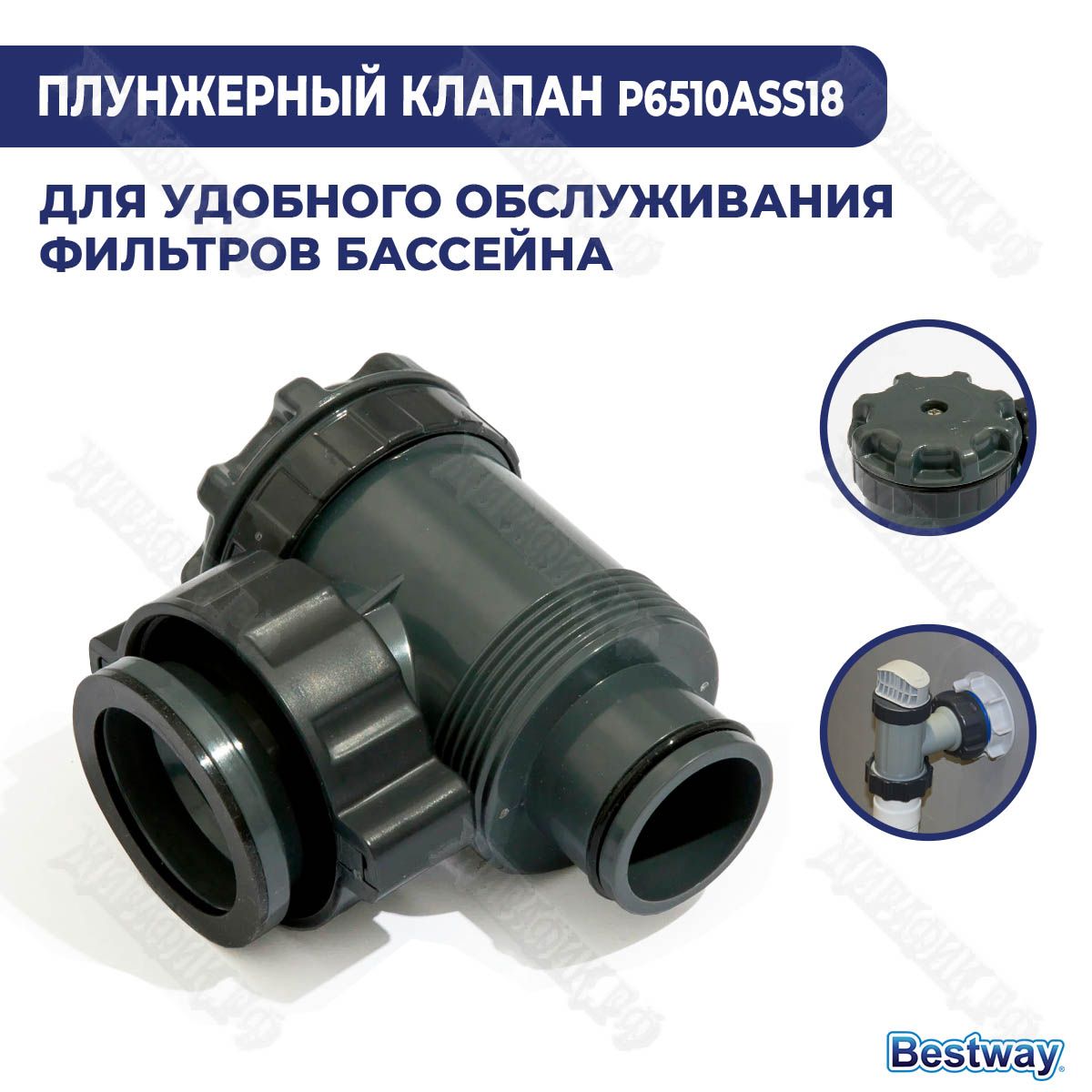 Плунжерный клапан для бассейна BestWay P6(H2)510ASS18 кран для бассейна