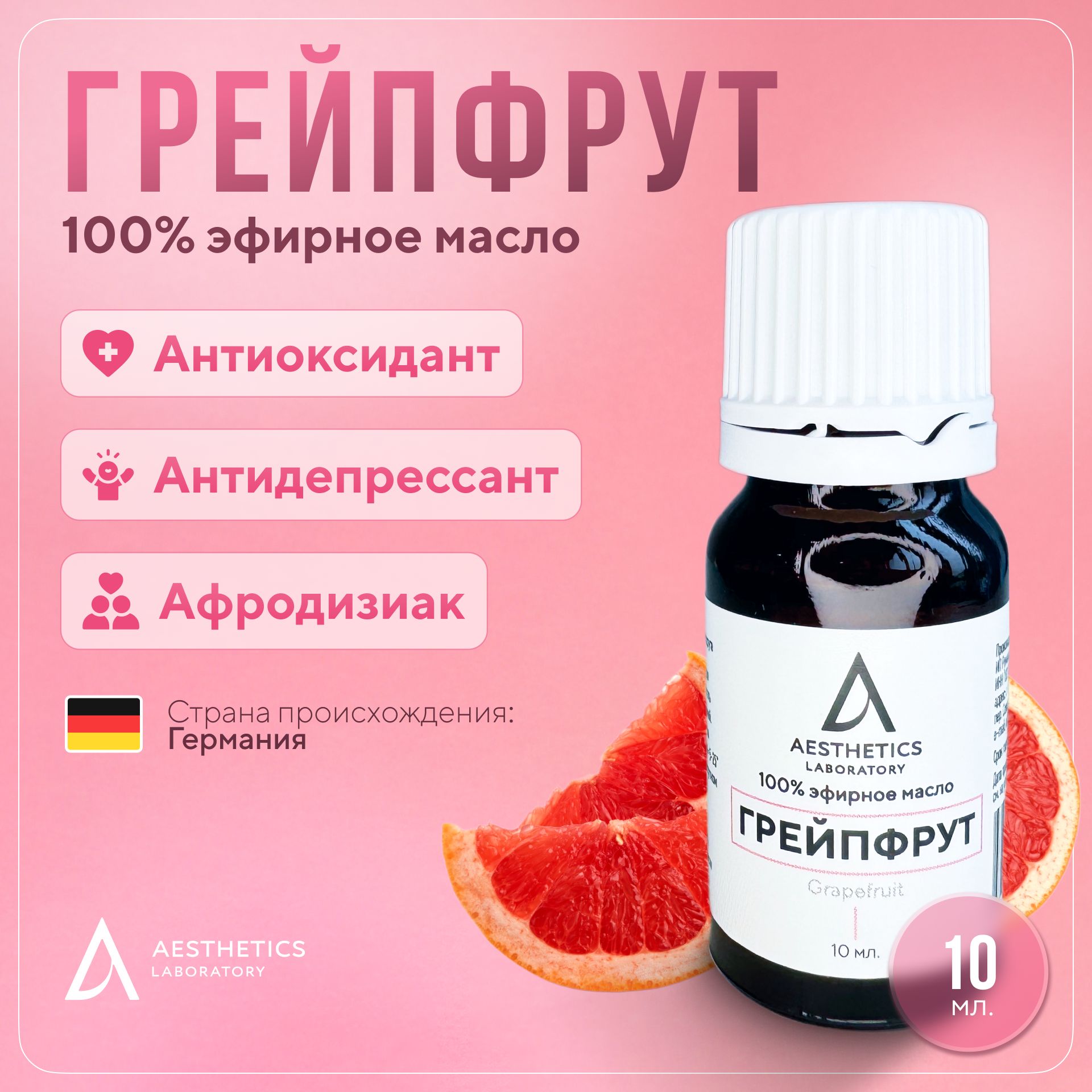 Натуральное эфирное масло грейпфрута 100%, 10 мл. Aesthetics laboratory