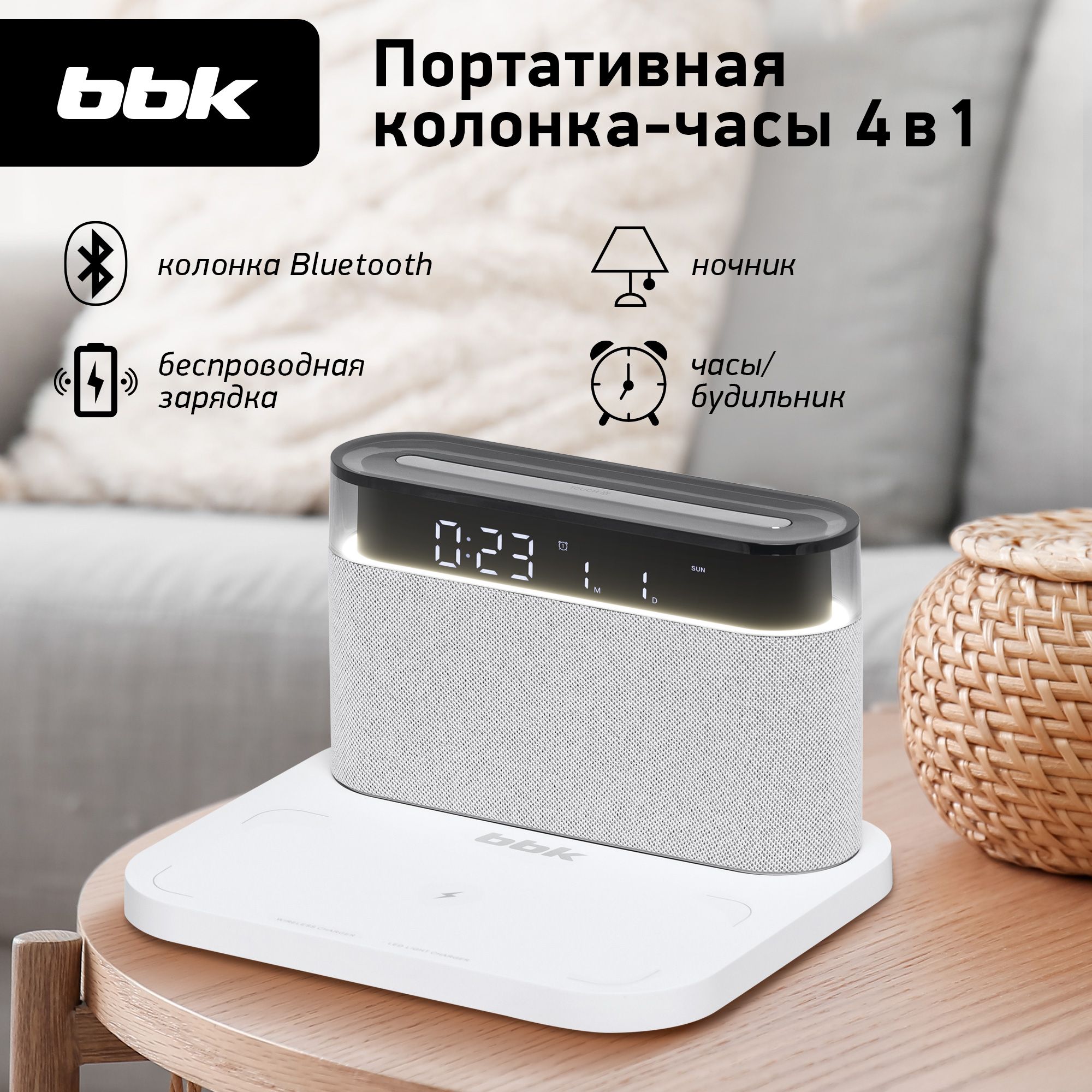 Портативнаяколонка-часы4в1BBKBTA2020белый,беспроводнаязарядка,bluetooth,ночник,будильник/хорошийподарок