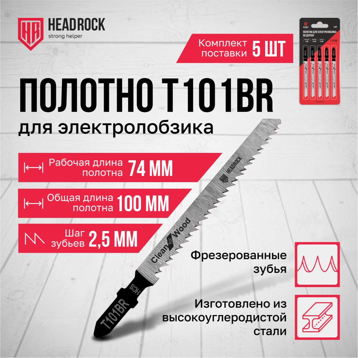 Пилки для лобзика по дереву HeadRock T101BR 100/74 мм, 2.5 мм, чистый рез без заусенцев, HCS, 5шт.