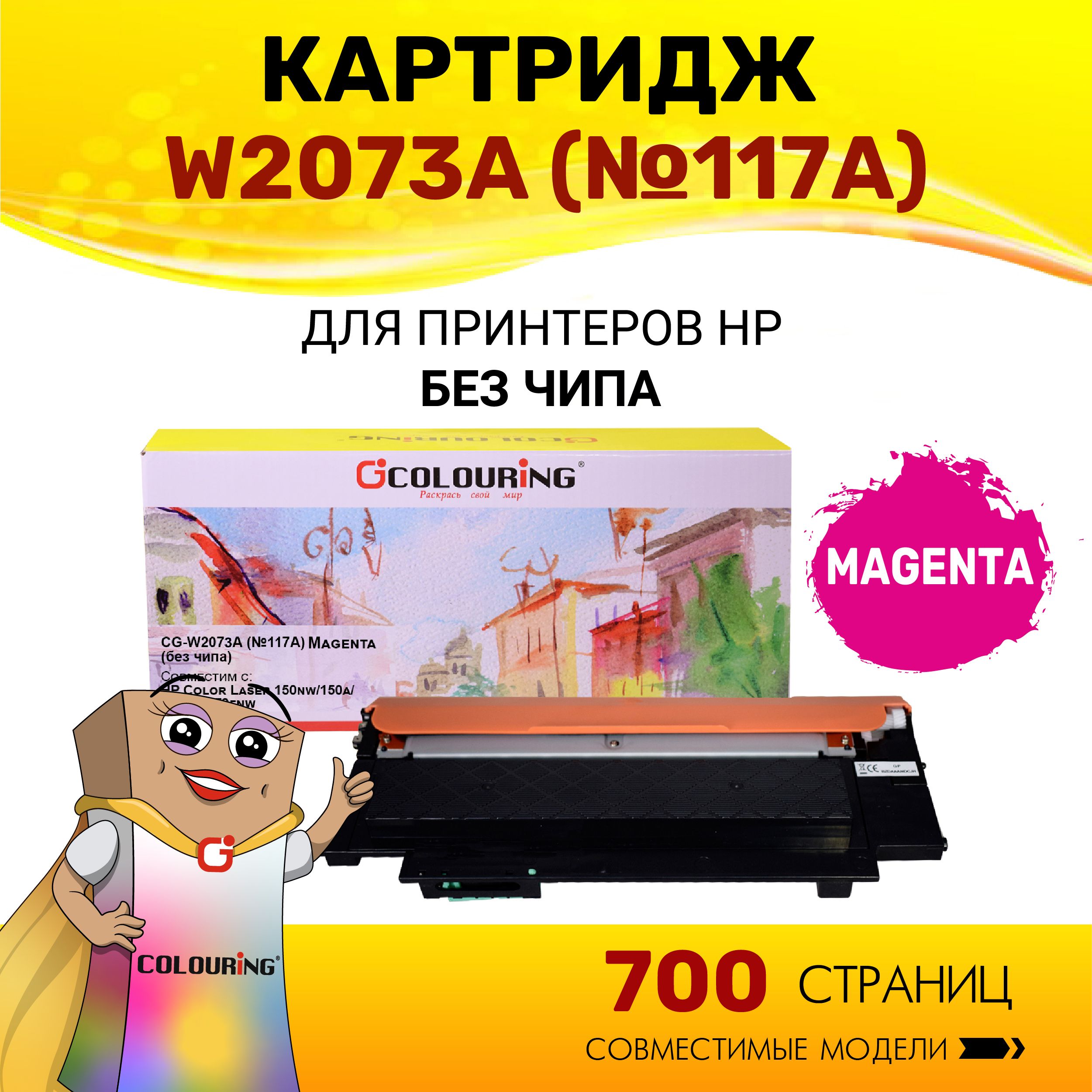 Картридж Colouring W2073A (HP 117A) без чипа для принтеров HP Color Laser 150nw/150a/178nw/179fnw 700 копий лазерный, совместимый, цвет пурпурный