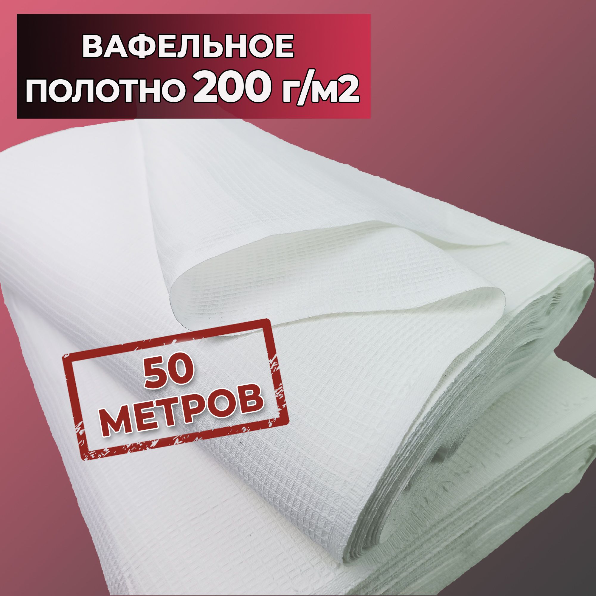 Вафельное полотно 50 м. в рулоне, полотенце плотностью 200 гр, ветошь белая, ткань хб отбеленная