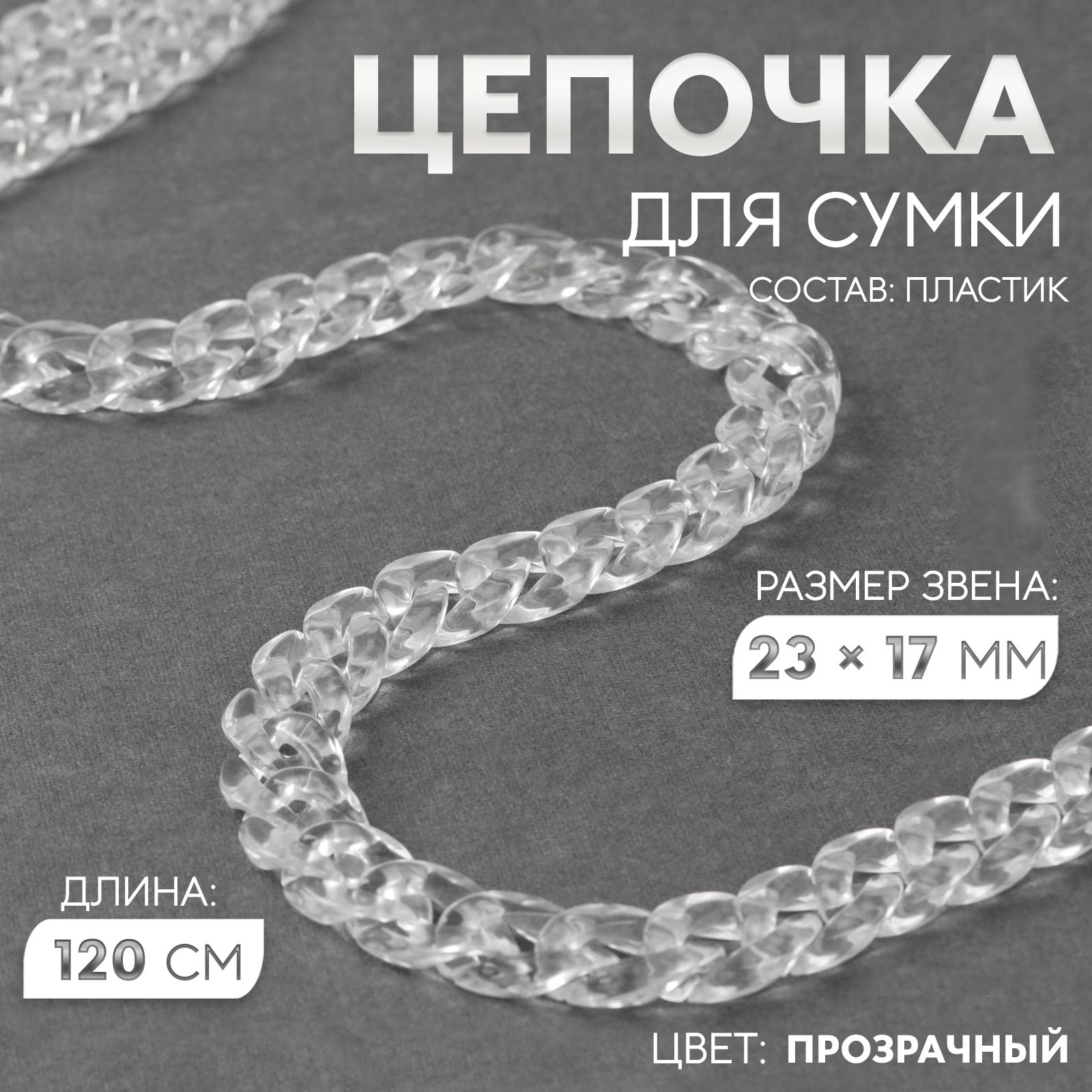 Цепочка для сумки, 15 * 21 мм, 120 см, цвет прозрачный