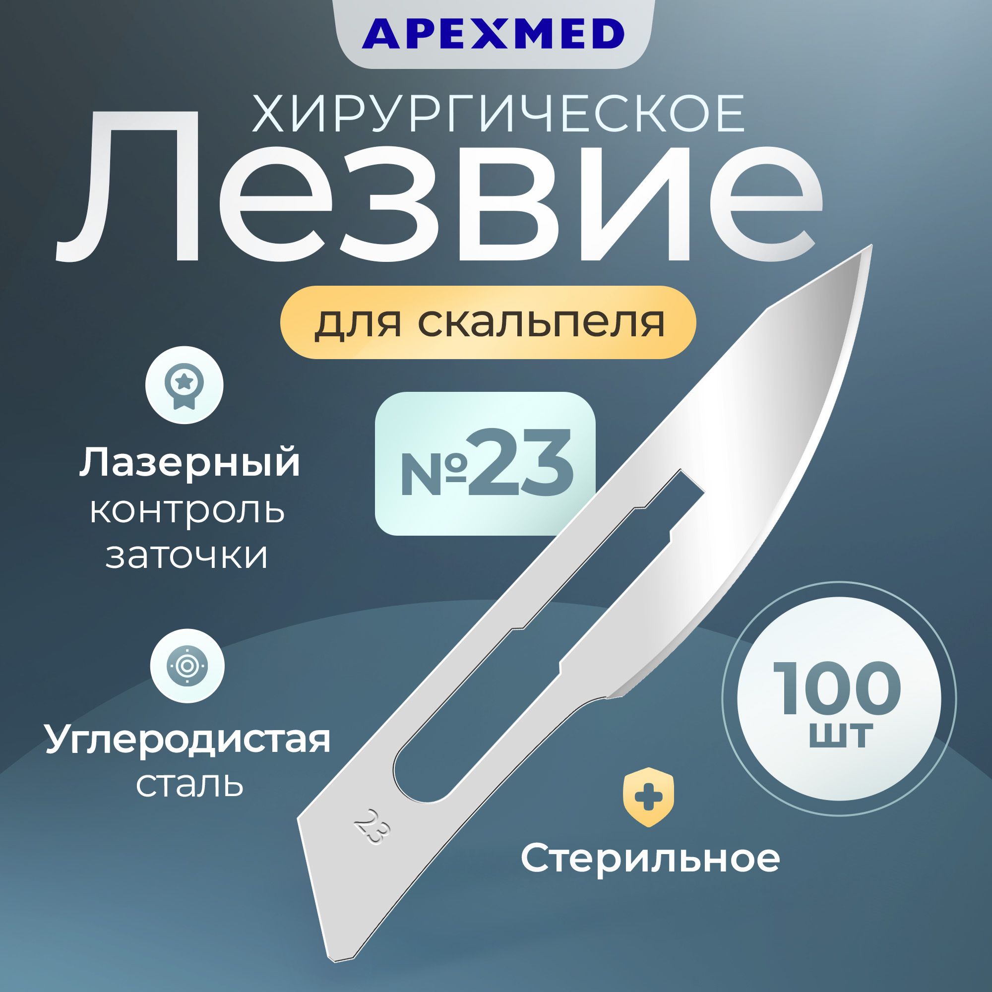 Лезвие для скальпеля Apexmed №23, из углеродистой стали, 100 шт, хирургическое, стерильное