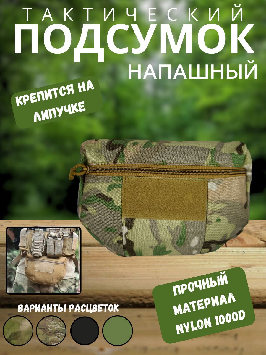 Тактический военный подсумок напашный