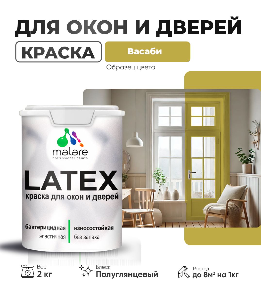 Резиновая краска для дверей и окон Malare Latex по дереву с антисептическим эффектом/ быстросохнущая моющаяся без запаха полуглянцевая, васаби, 2 кг