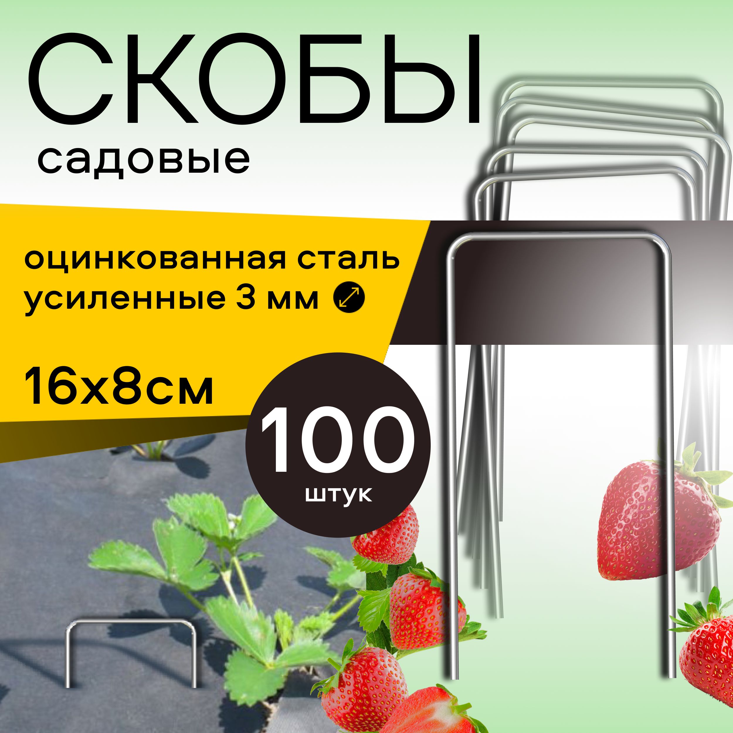 Скобы садовые для геотекстиля 100 шт. 16x8 см, металлические из оцинкованной стали, П-образные, держатели для агроткани, пленки, садовых мембран, крепление спанбонда и укрывного материала