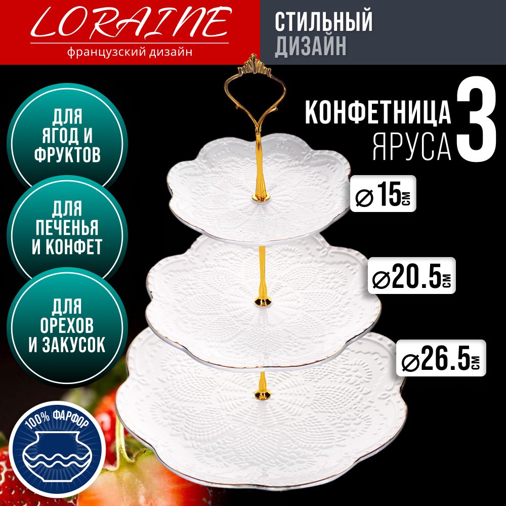 Конфетница 3-х ярусная LORAINE