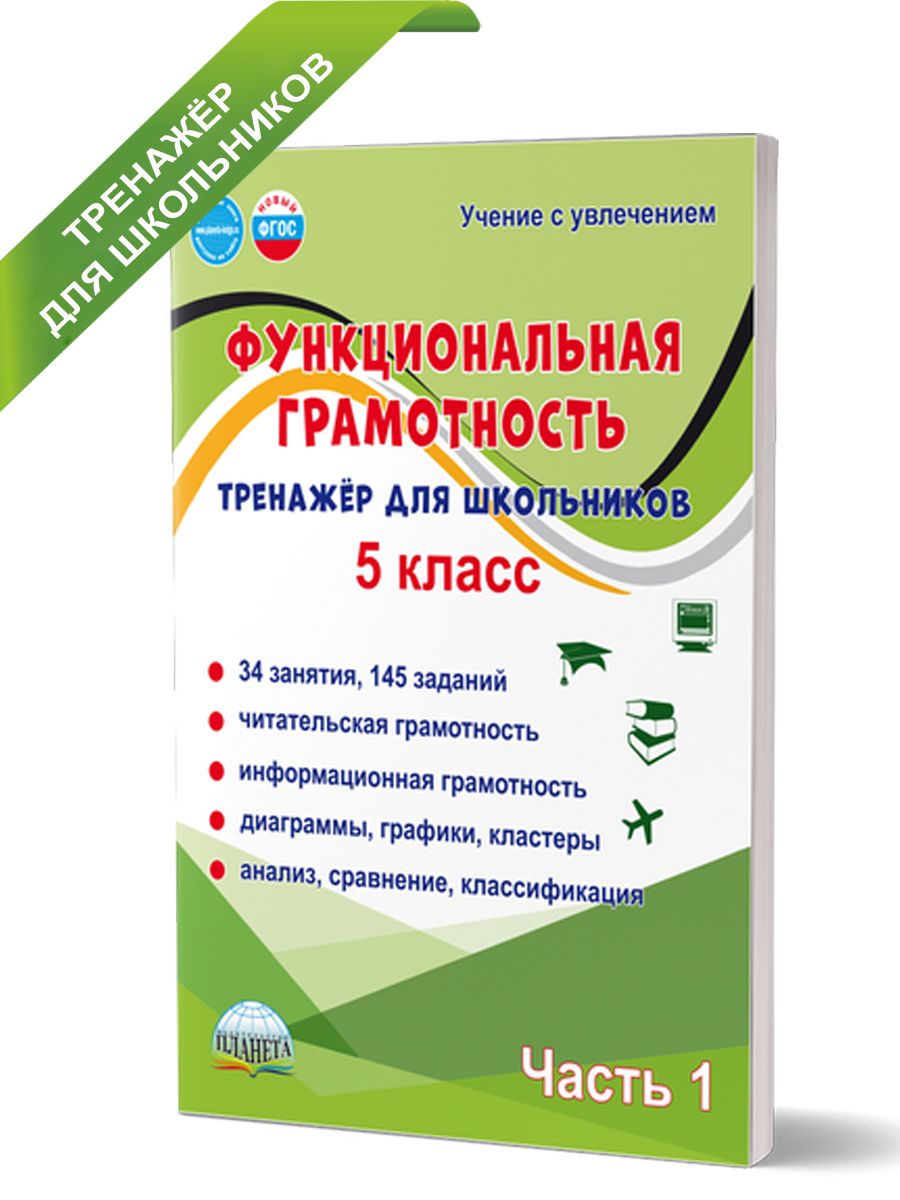 Функциональная грамотность. 5 класс. Тренажёр для школьников. Часть 1