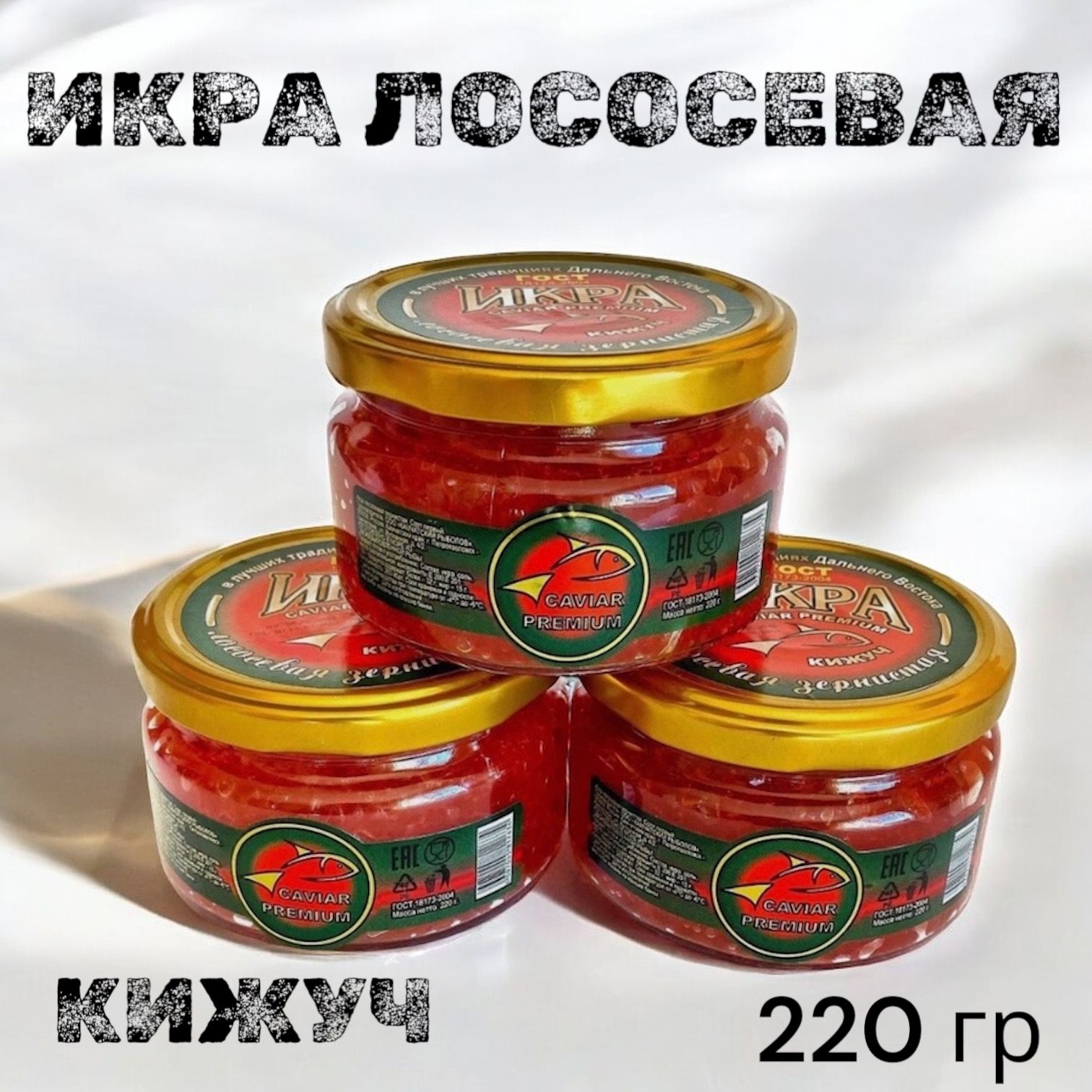 ИкралососеваякраснаяКИЖУЧ220гр.