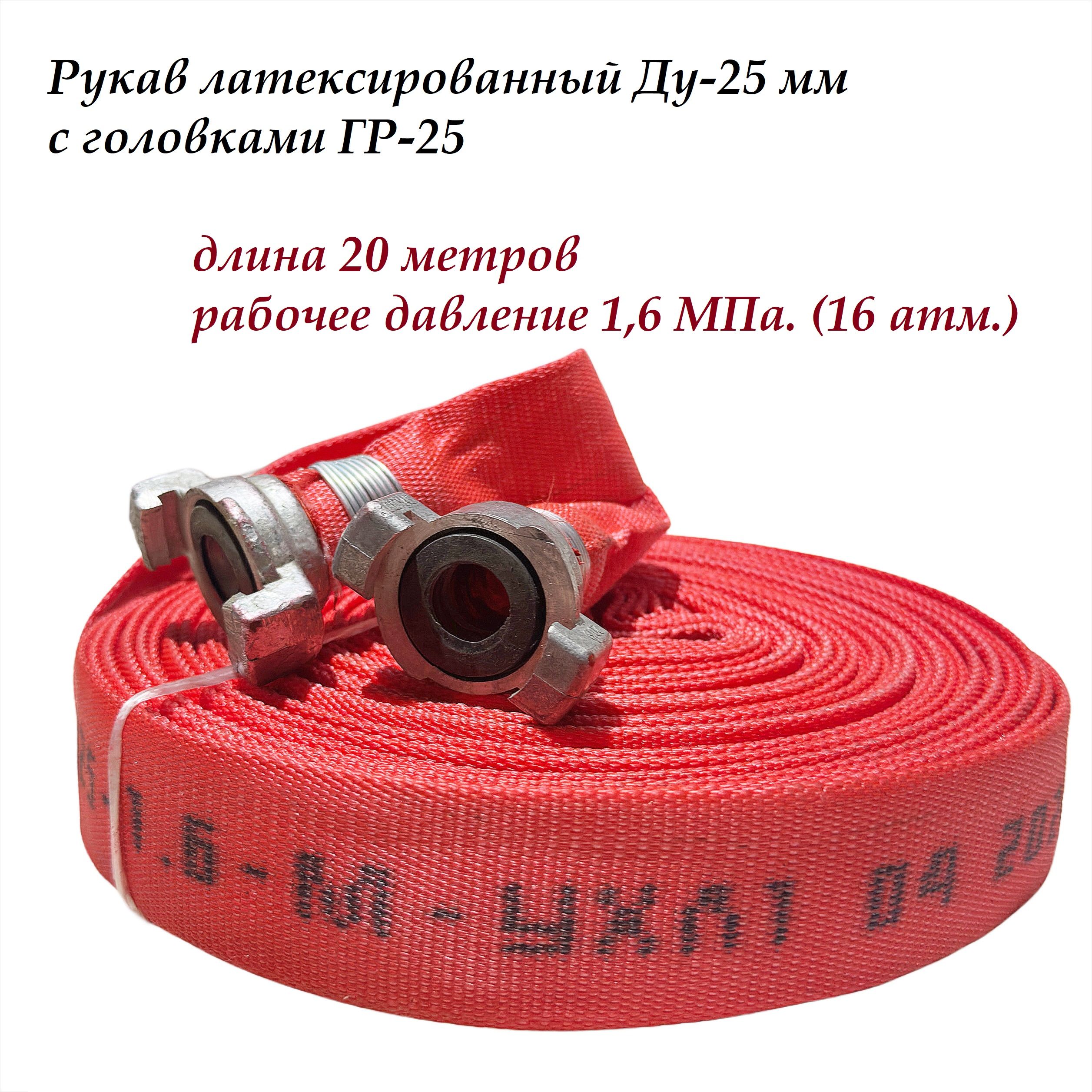 Рукав "Типа Латекс" Ду-25 мм, с головками ГР-25, 20 метров, 1,6 МПа