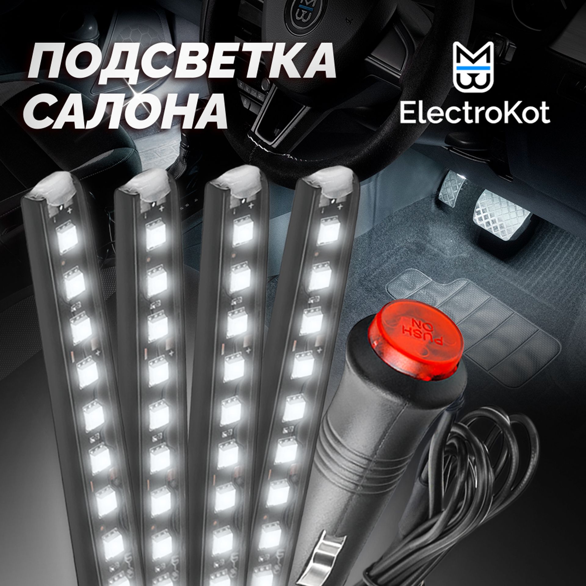 СветодиоднаяподсветкасалонаизоныногавтомобиляElectroKot4модуля36LEDбелая