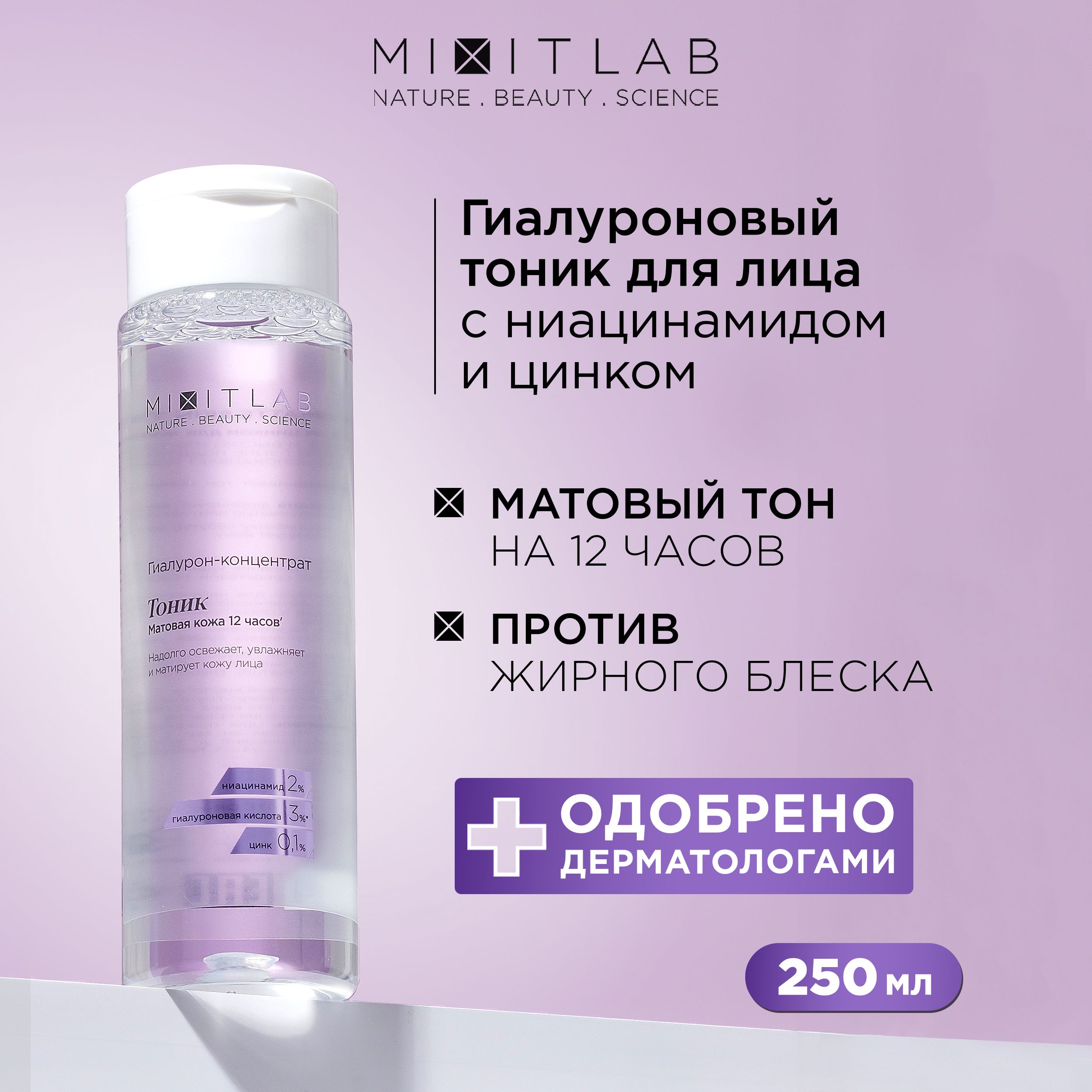 MIXIT Тоник для лица увлажняющий с ниацинамидом и цинком LAB, 250 мл