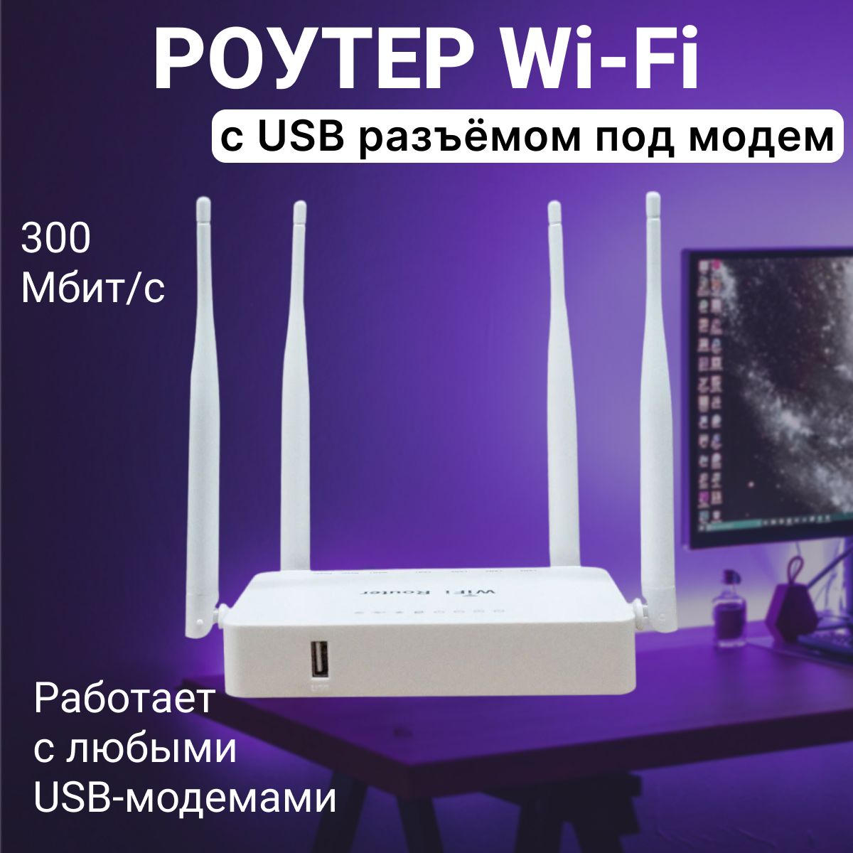 Роутер WiFi ZBT WE1626 с USB разъемом под модем