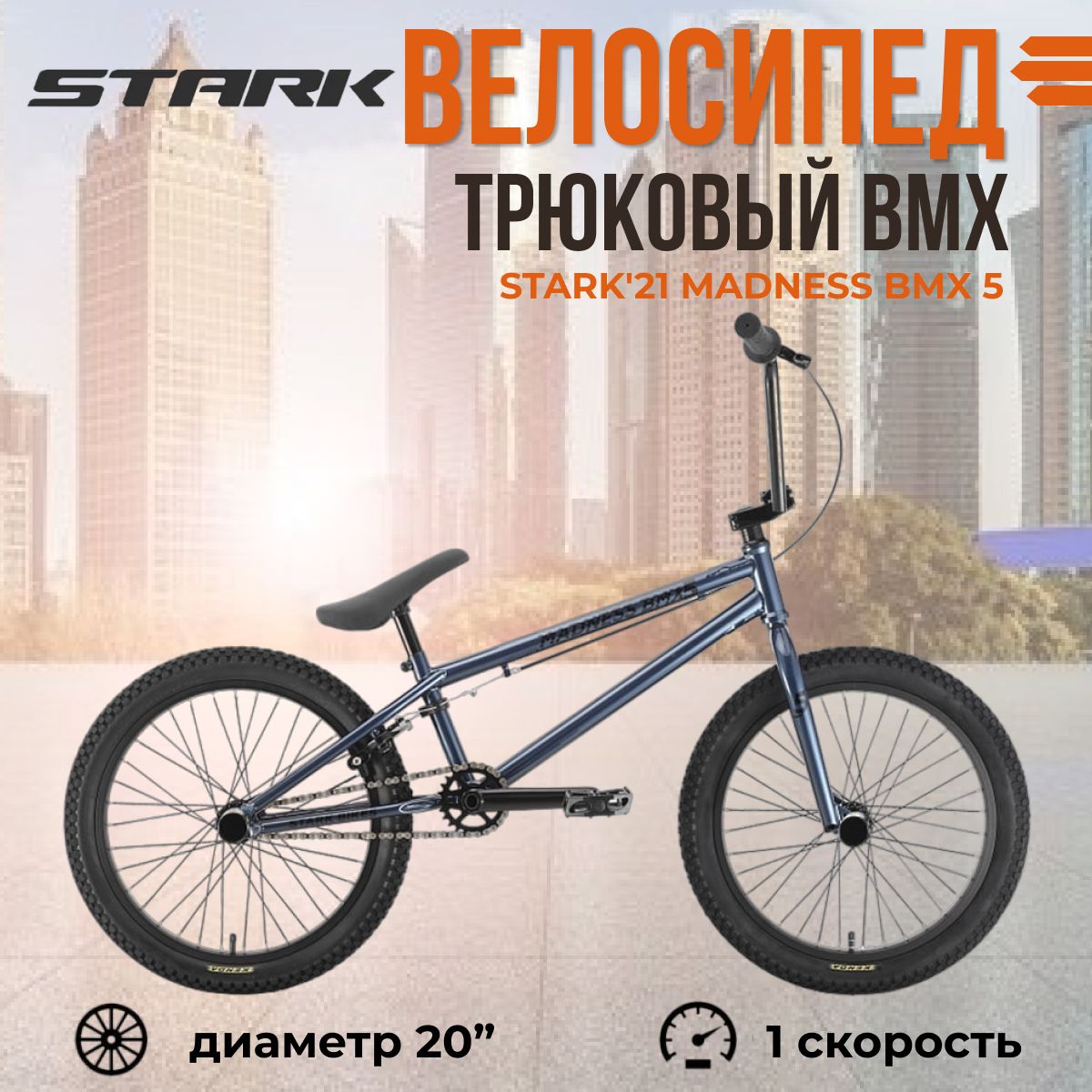 Велосипед bmx трюковой Stark 21 Madness BMX 5 20 дюймов