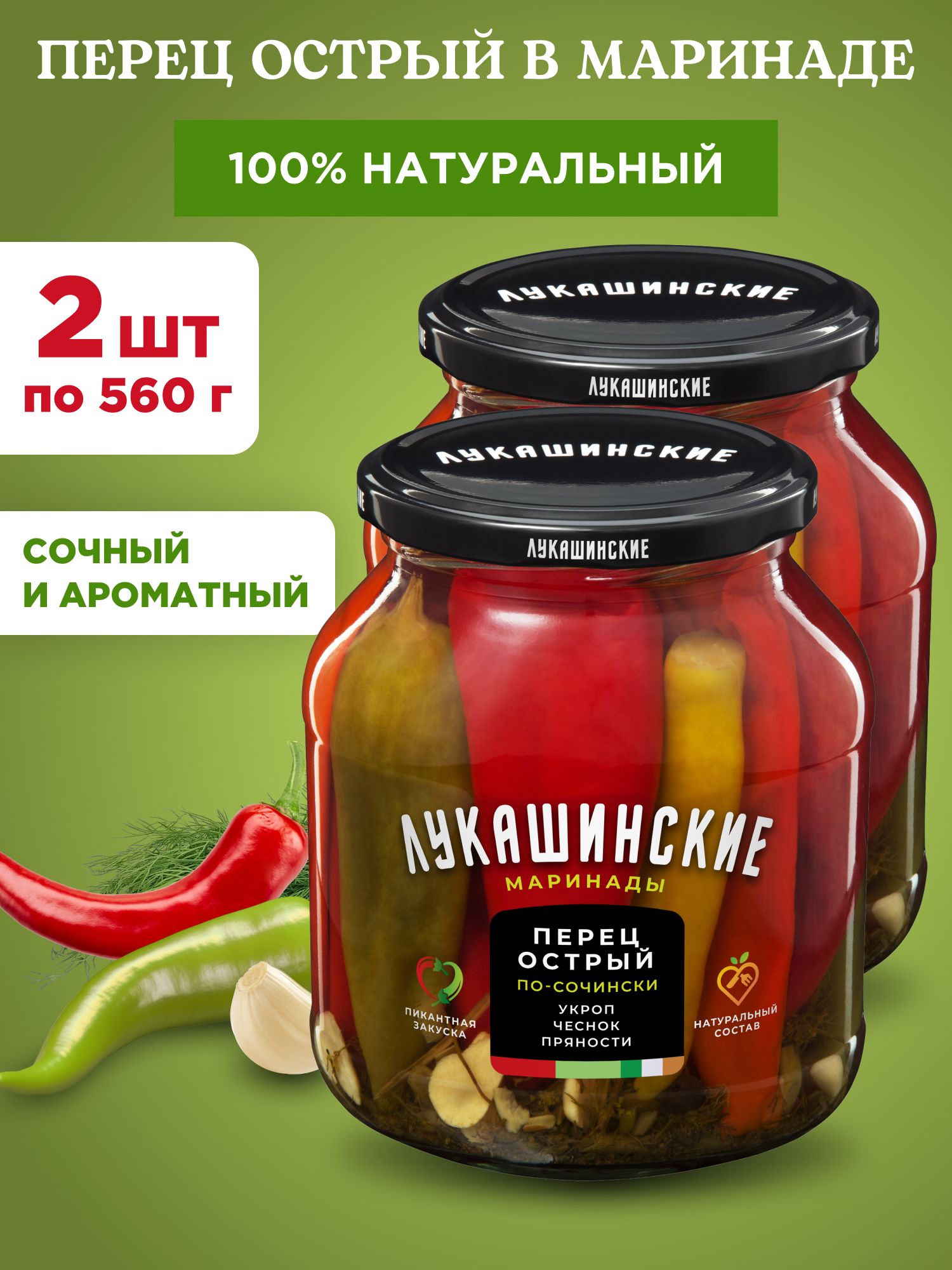 Перец острый "Лукашинские" маринованный по-сочински, 2шт по 560г