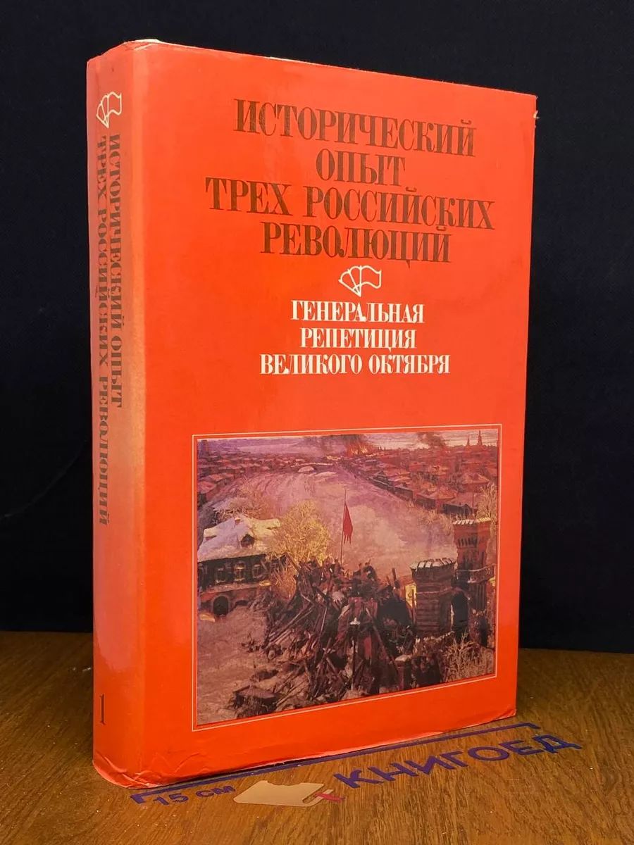 Исторический опыт трех российских революций. Книга 1