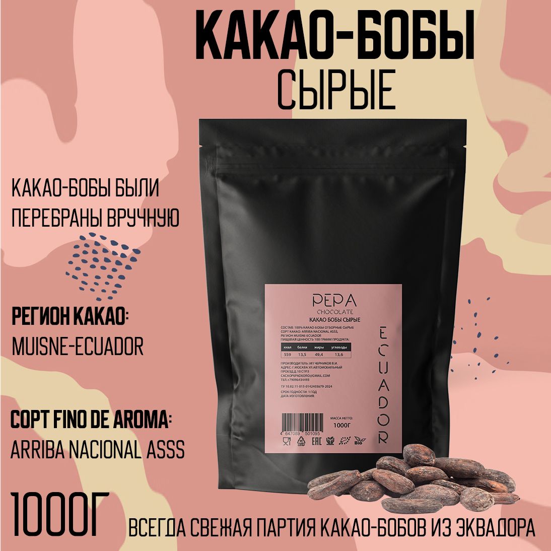 Какао-бобы сырые отборные Эквадор 1000г