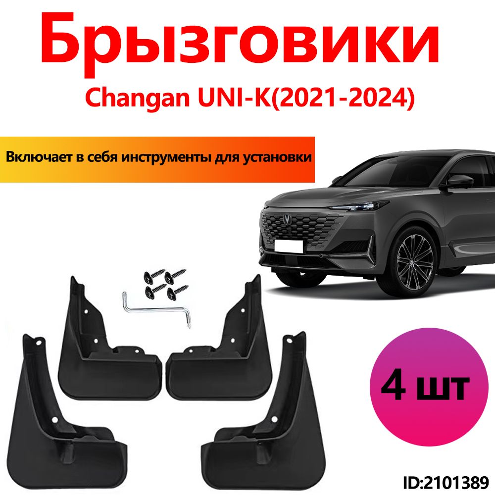 Брызговики Changan UNI-K аксессуары защиты для автомобиля передние и задние защита крыльев тюнинг на подкрылки