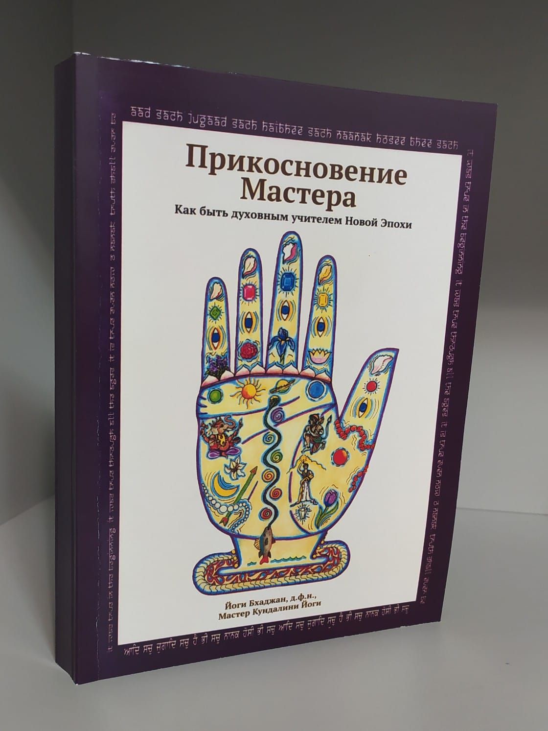 Прикосновение мастера. Как быть духовным учителем Новой Эпохи. Бхаджан Йоги | Бхаджан Йоги