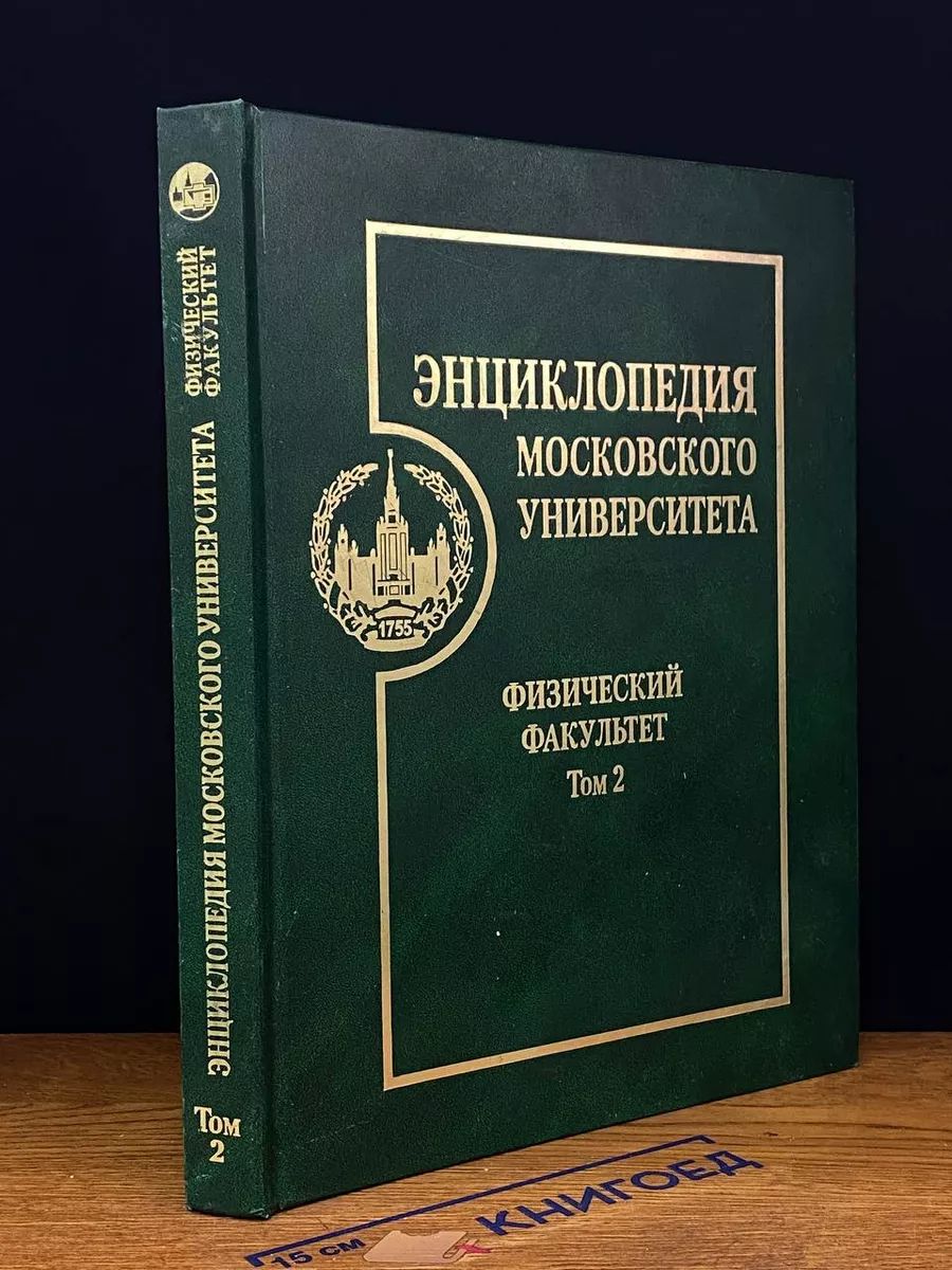 Энциклопедия Московского университета. Физ. факультет. Том 2