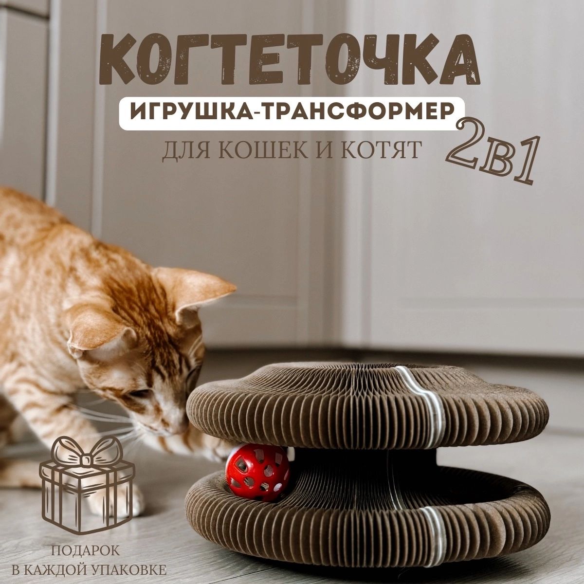 Когтеточка-игрушка картонная для кошек 2в1