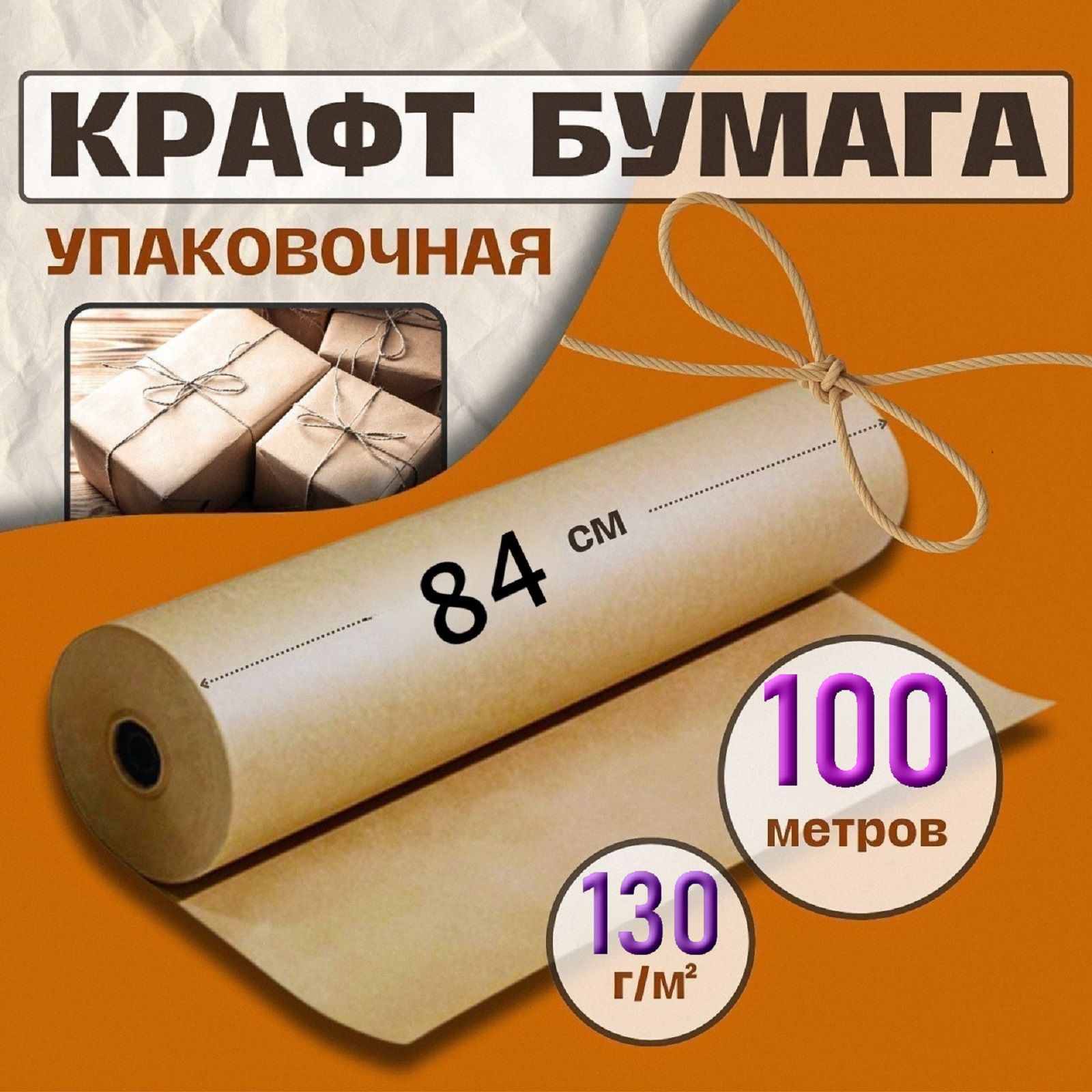 Крафт бумага, рулон 84 см х 100 м, плотность 130 г/м2