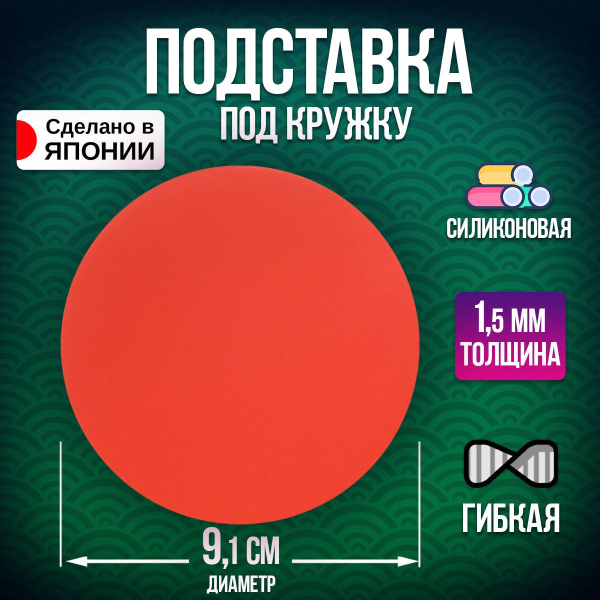 Бирдекель/Подставкаподстаканы,Д9,1х0,2