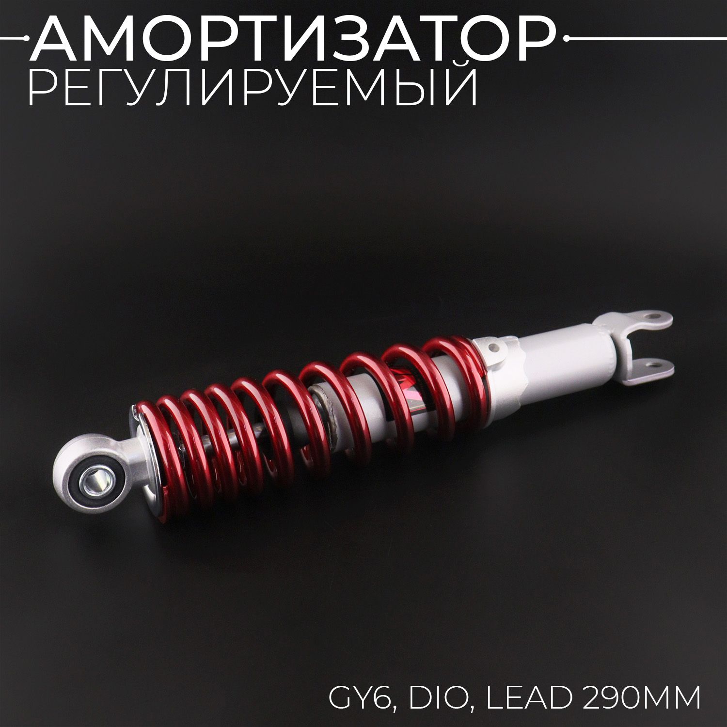 Амортизатор GY6, DIO, LEAD 290mm, регулируемый (красный) NDT