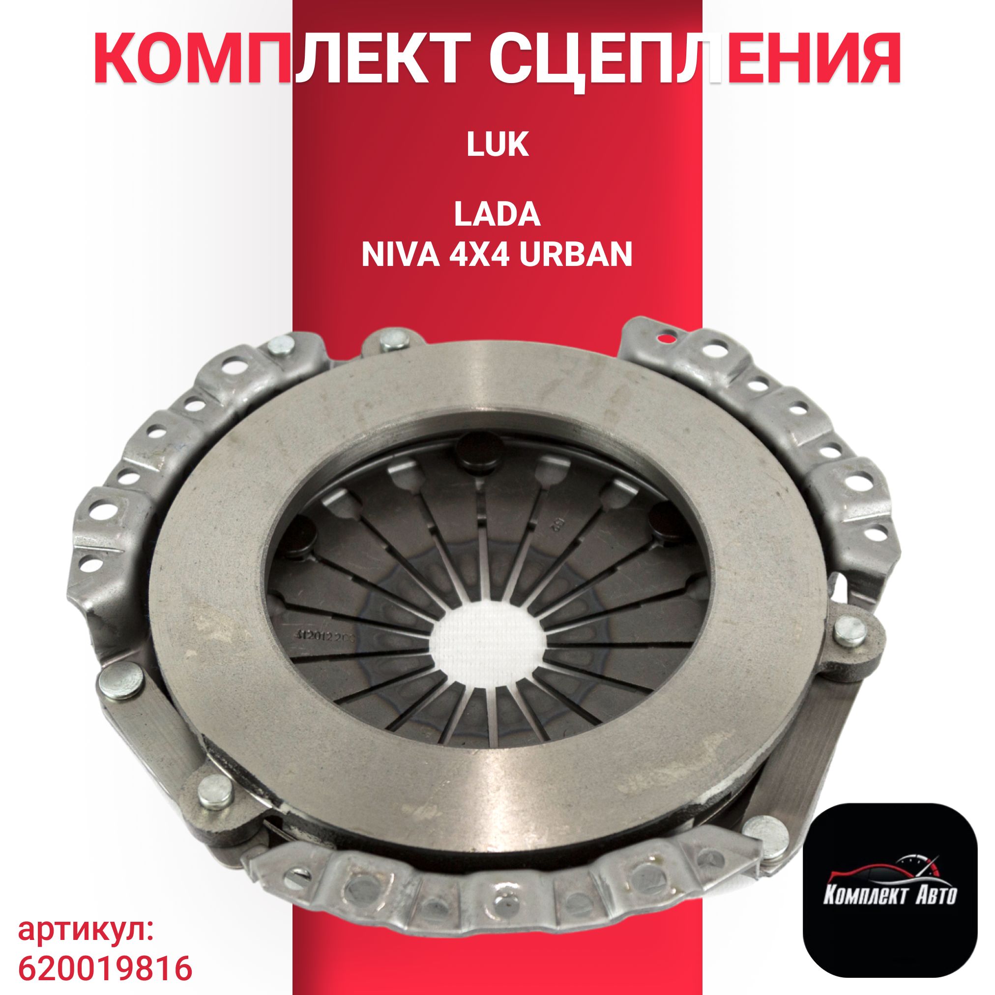 LUK Сцепление в сборе ''LUK'' ВАЗ LADA 2101 2102 2104 2105 2107 2121 Нива Niva 4х4 Urban арт. 620019816